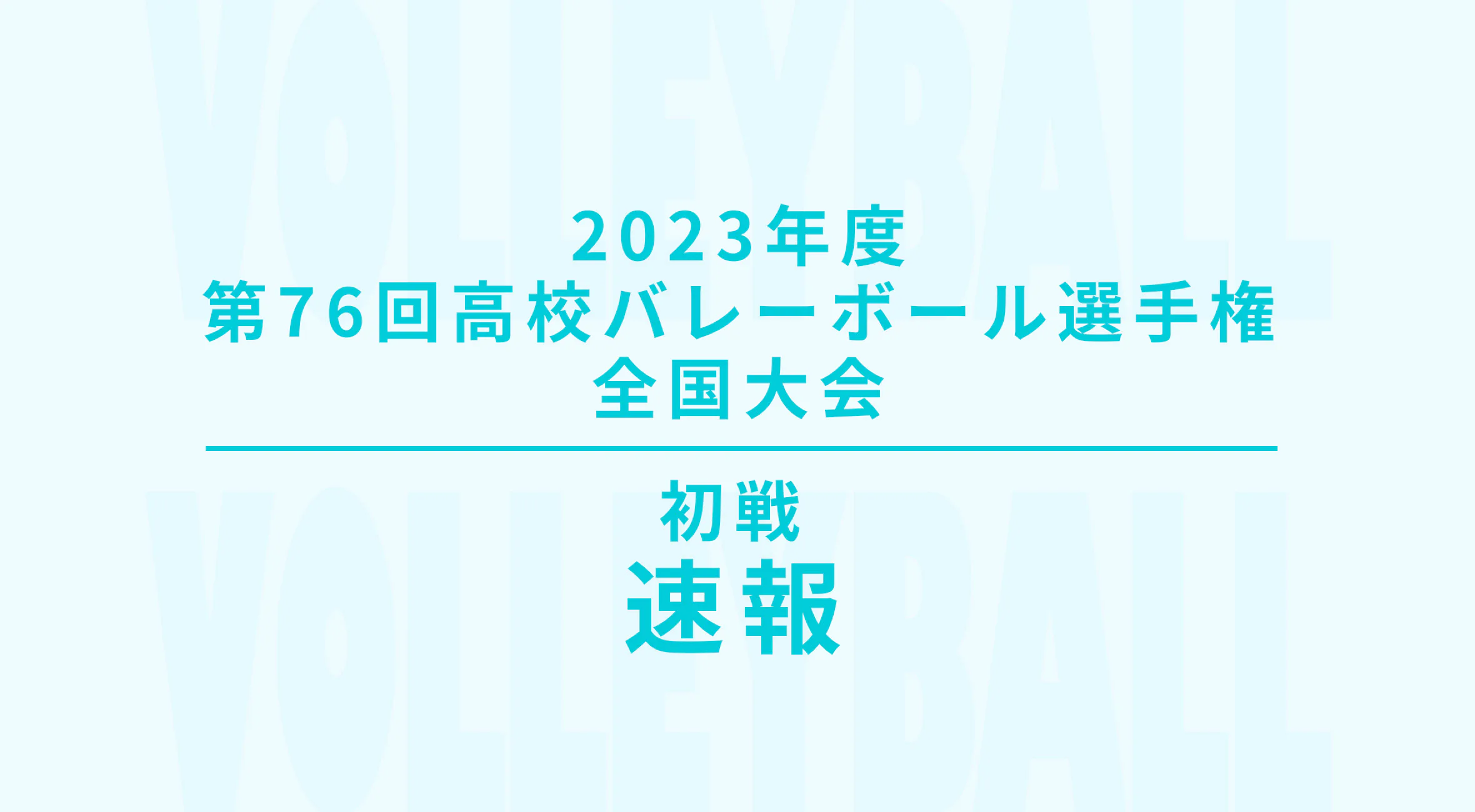 【2023-2024 バレーボール 春高 速報！】1回戦結果 男子は佐賀学園が添上(奈良)に勝利！女子は佐賀清和がインターハイベスト4の進徳女(広島)に敗北。