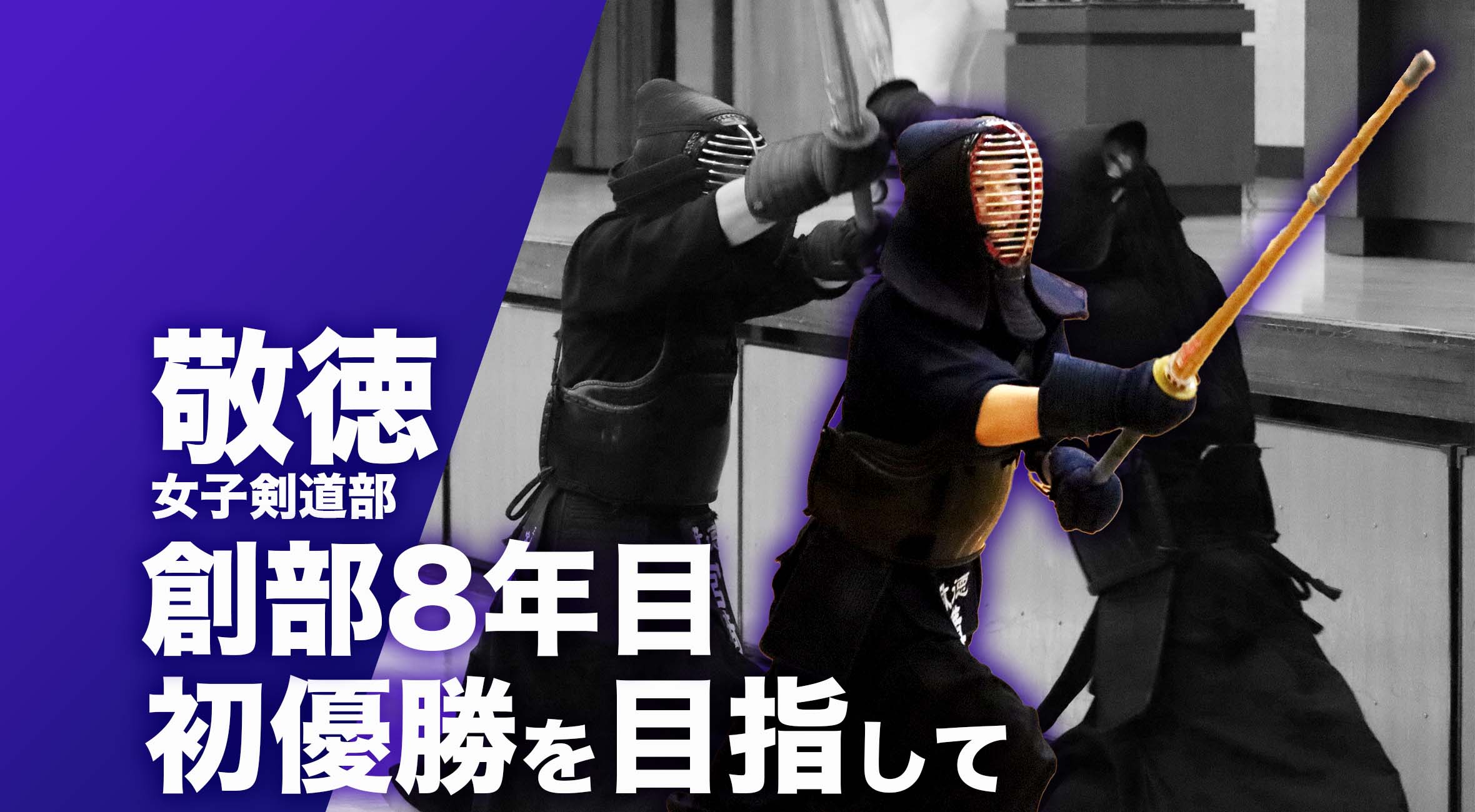 佐賀 総体 2024 注目チーム 剣道】敬徳高校女子剣道部 主将 宮崎葵選手