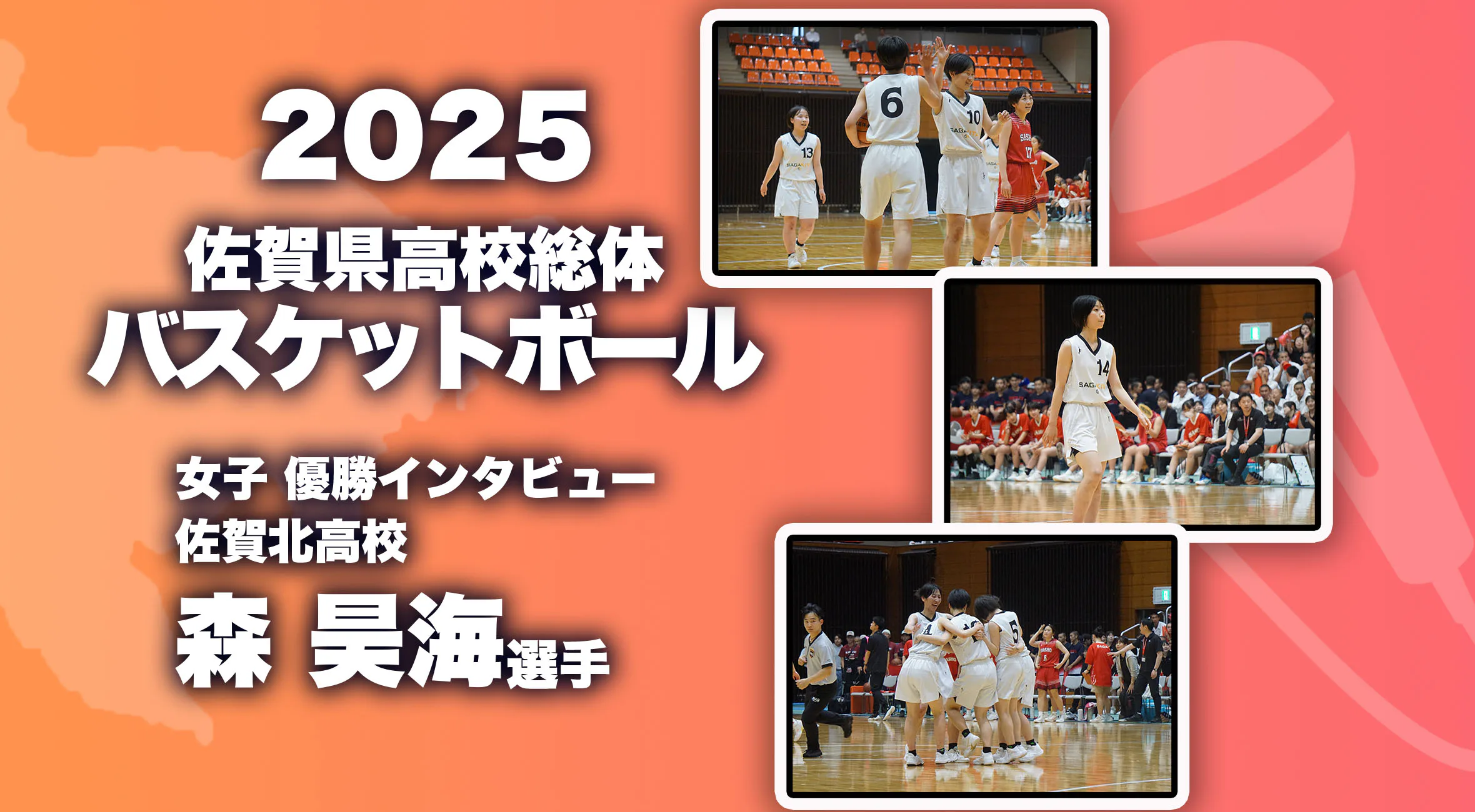 【2025 佐賀 総体 バスケットボール優勝インタビュー】女子優勝 佐賀北 森昊海主将