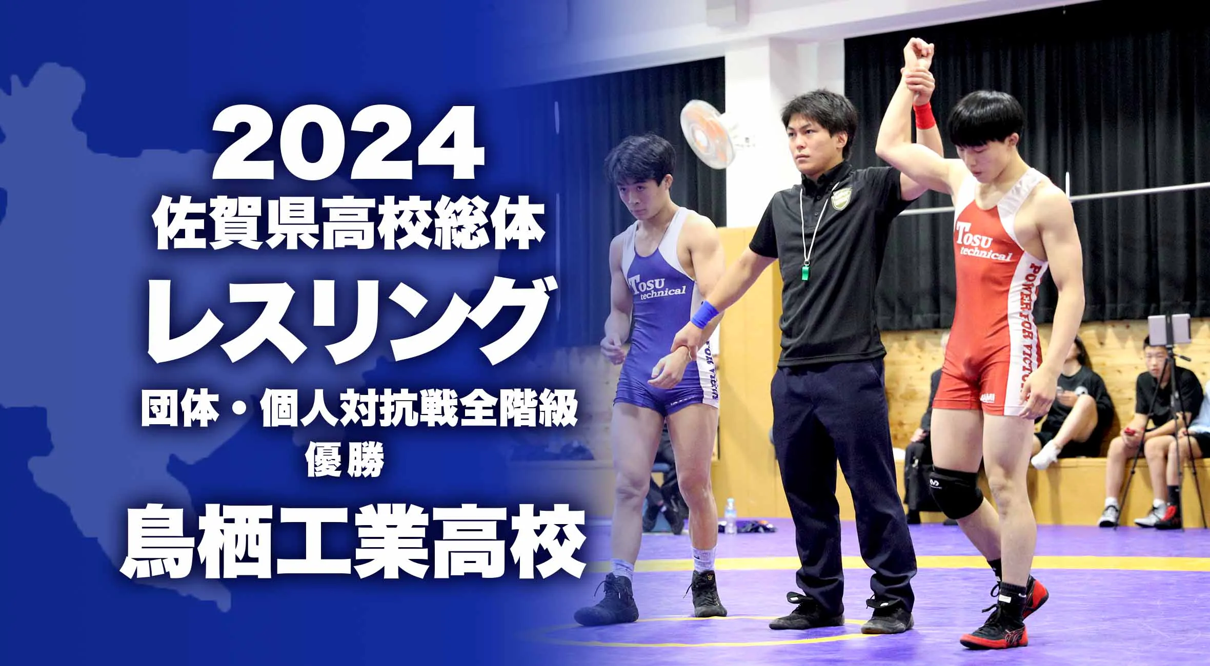 【2024 佐賀 総体 レスリング 大会結果】個人対抗は鳥栖工業高校が全階級にて優勝!