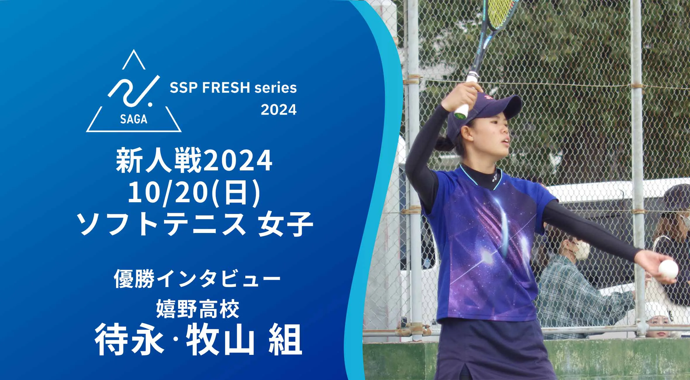 【2024 佐賀 SSPフレッシュシリーズ 新人大会 優勝インタビュー】ソフトテニス 嬉野高の待永選手・牧山選手にインタビュー!