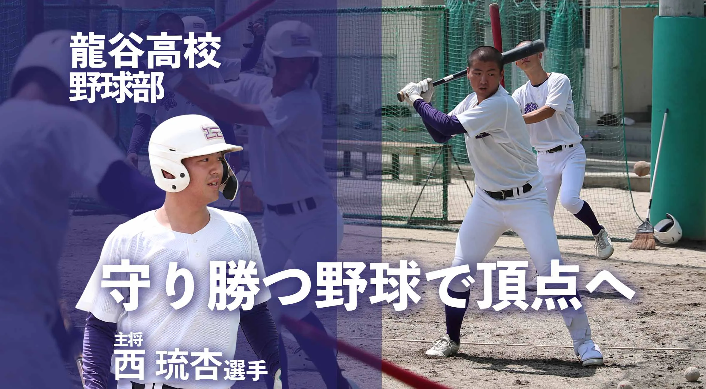 守り勝つ野球で頂点へ――龍谷高校主将 西琉杏が率いる堅守のチーム