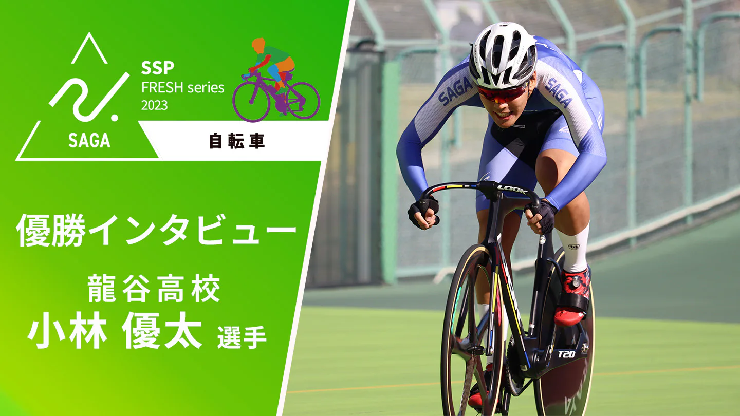 【2023 佐賀 高校新人戦 自転車 優勝インタビュー】三種目制覇を達成した小林選手（龍谷）にインタビュー！