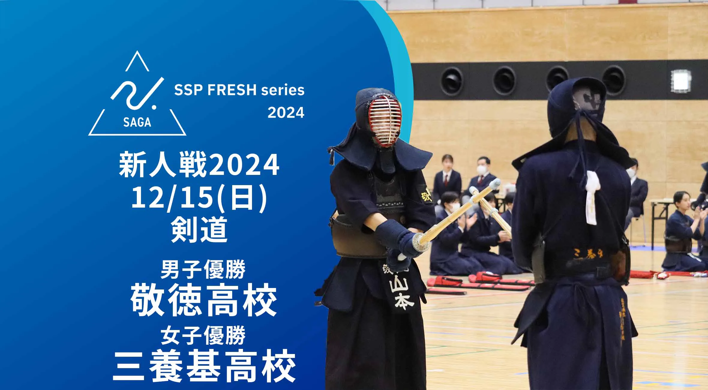 【2024 佐賀 SSPフレッシュシリーズ 新人大会 大会結果】剣道 男子は敬徳、女子は三養基が優勝！