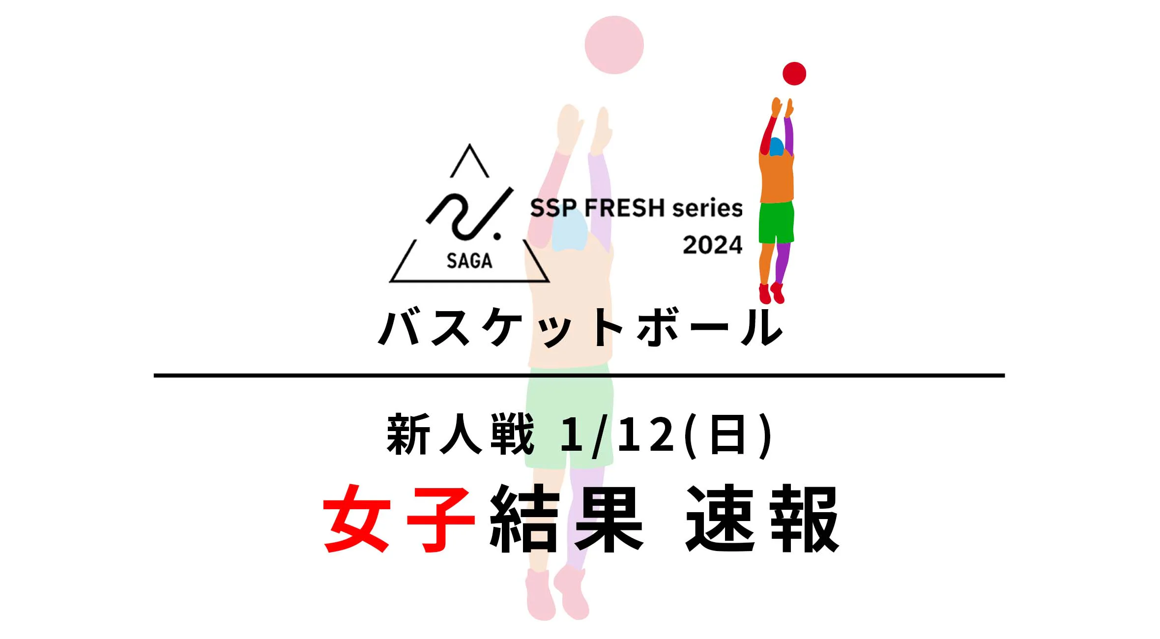 【2024 佐賀 SSPフレッシュシリーズ 新人大会 速報】バスケットボール 混戦の女子優勝は佐賀北!