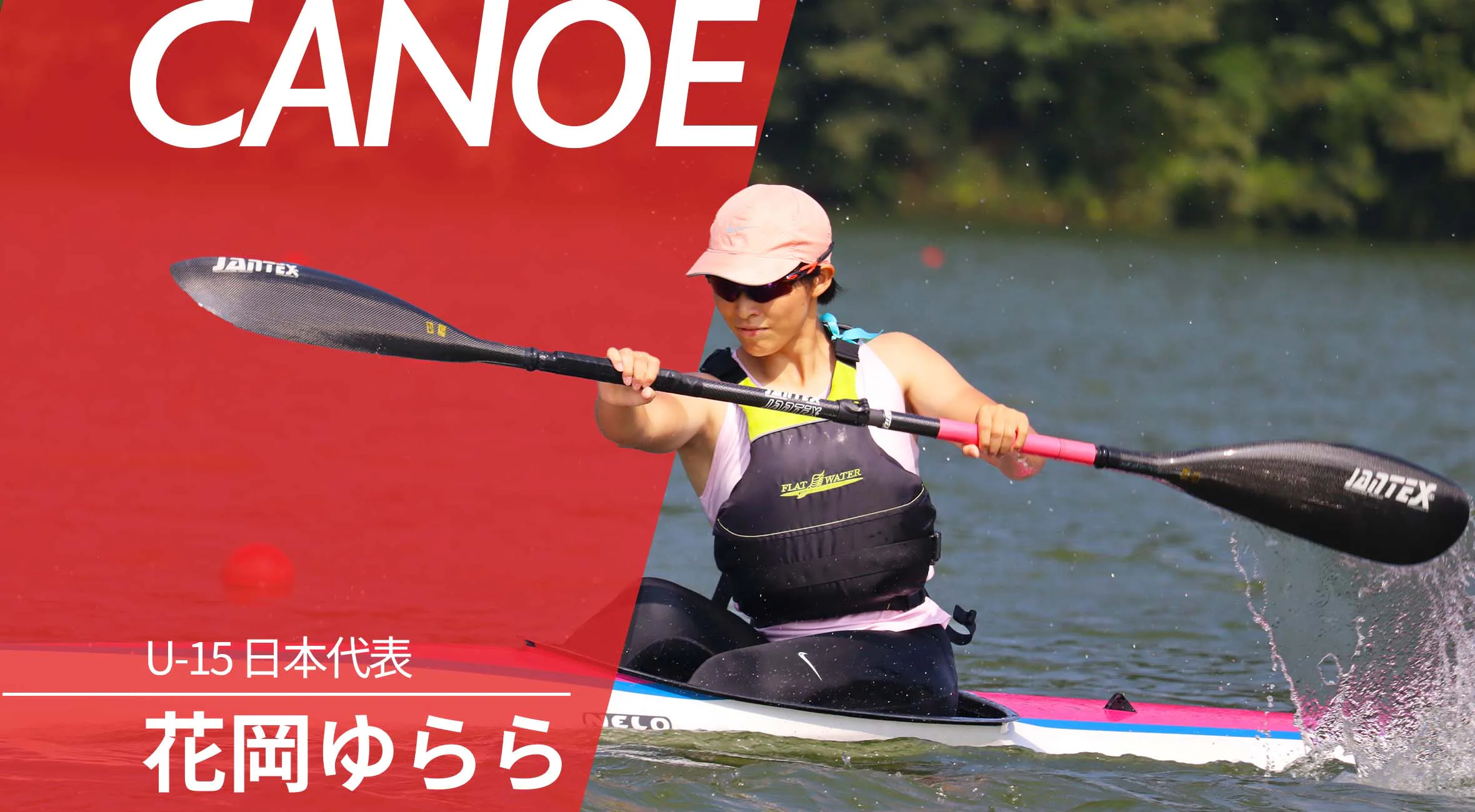 【U-15 日本代表】カヌー　花岡ゆらら選手「将来はオリンピックに出たい」