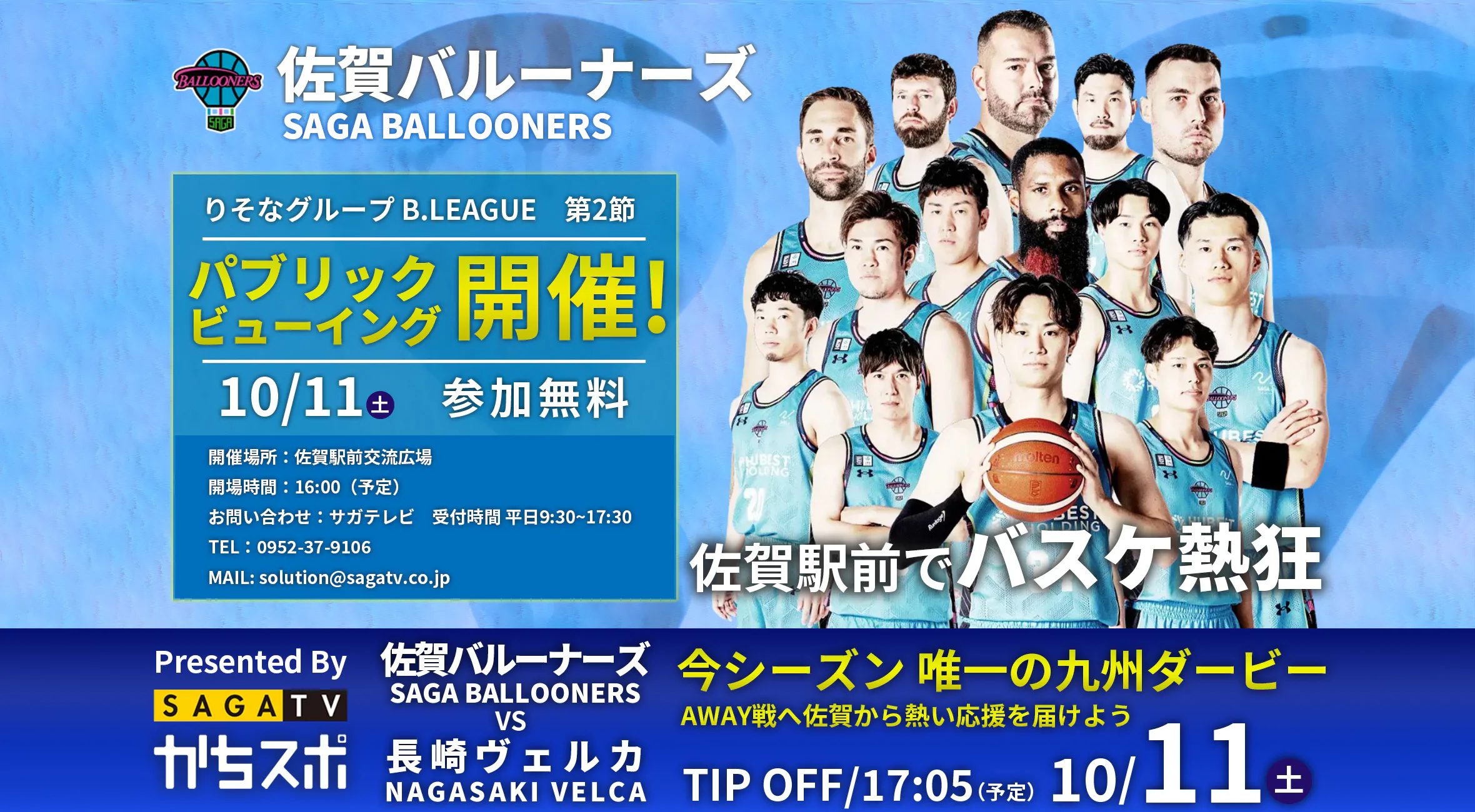 佐賀バルーナーズvs長崎ヴェルカ戦 佐賀駅前でパブリックビューイング開催！
