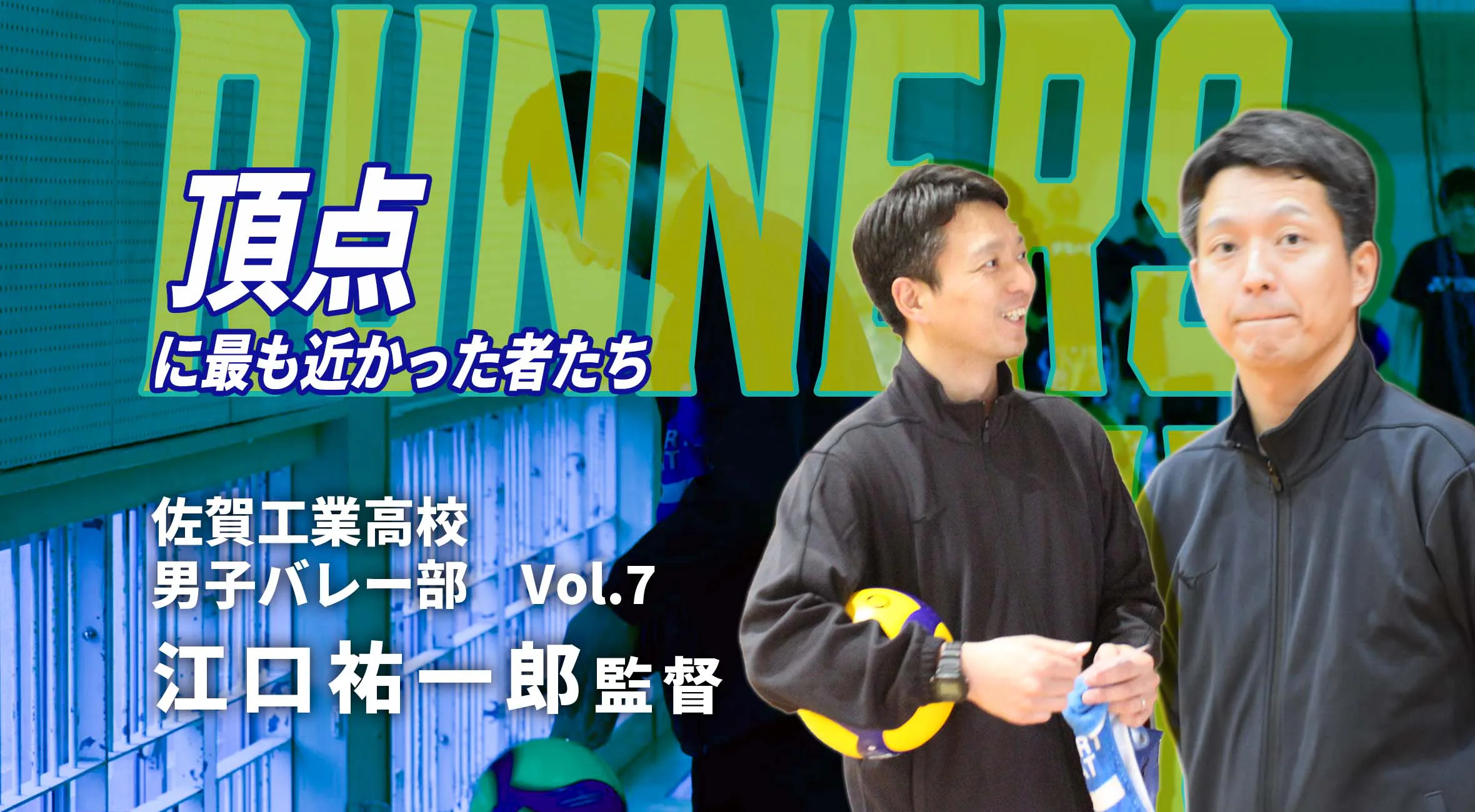 【頂点に最も近かった者たち】新人戦準優勝 佐賀工業高校  男子バレーボール部  江口祐一郎監督  #3