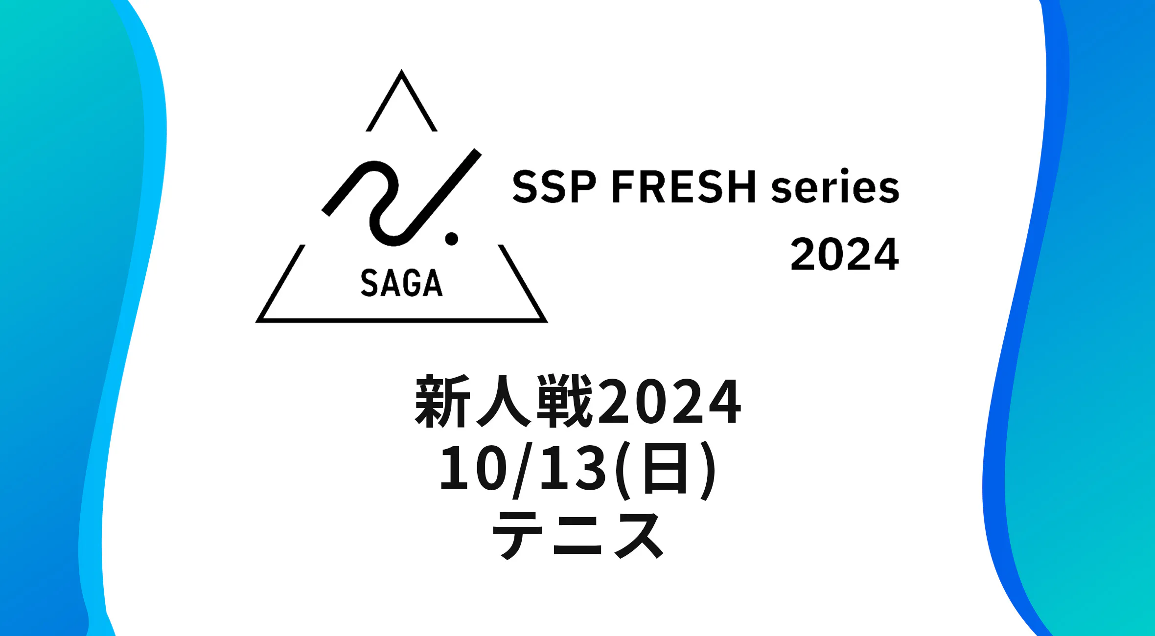 【2024 佐賀 SSPフレッシュシリーズ 新人大会 大会結果】テニス 佐賀商業が男女アベックV達成！