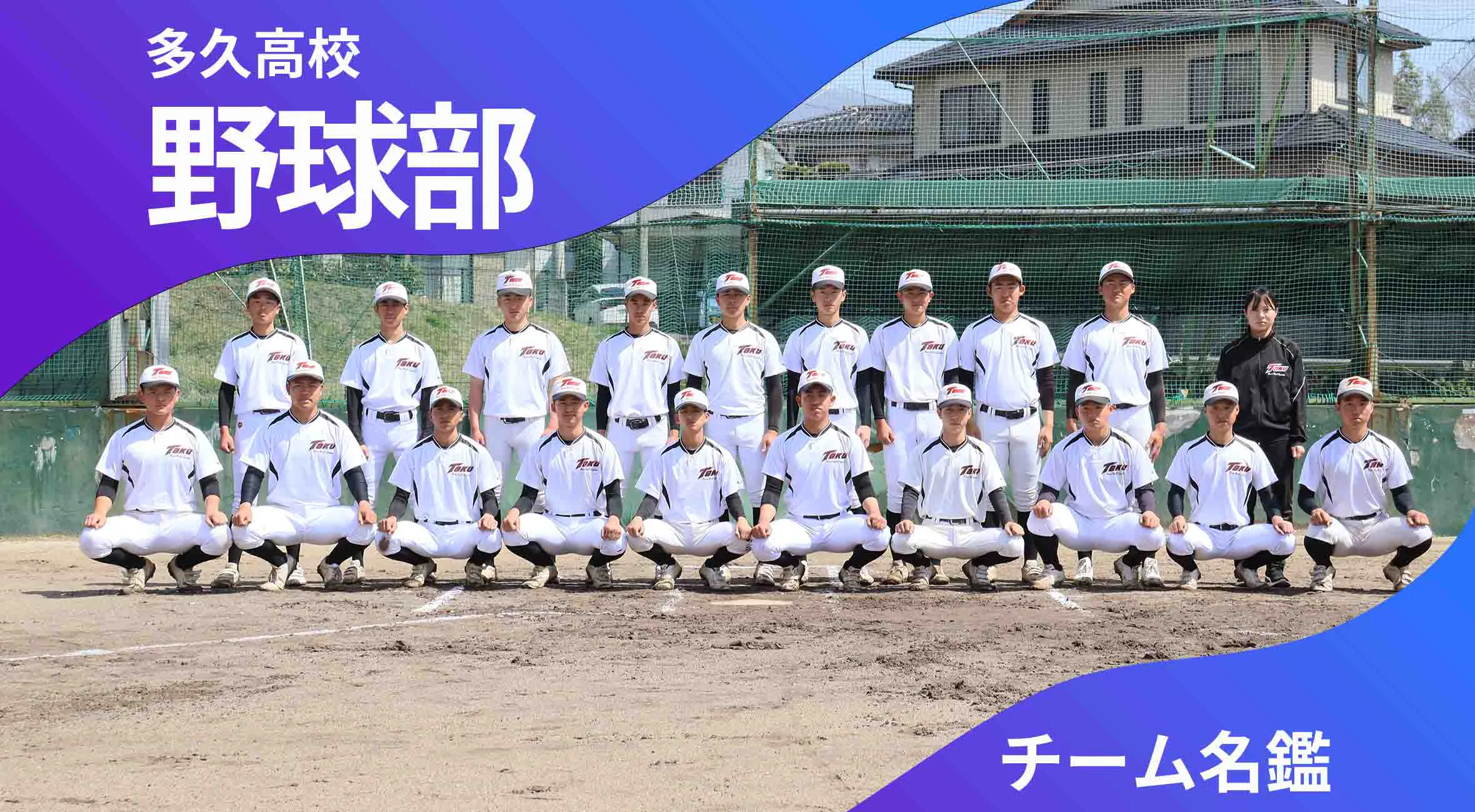 チーム名鑑　多久高校野球部「甲子園初出場を目指して」
