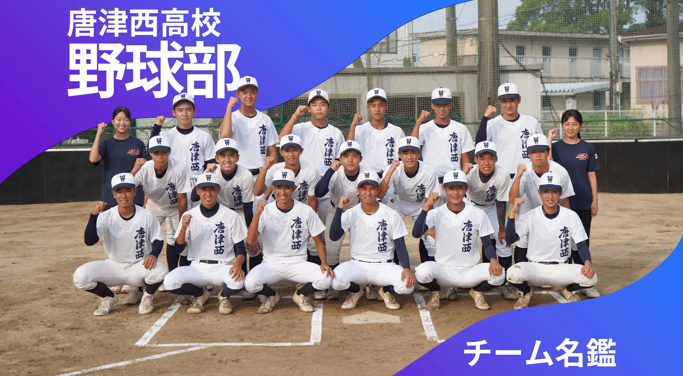 チーム名鑑　唐津西高校野球部「個々のレベルアップで甲子園へ」