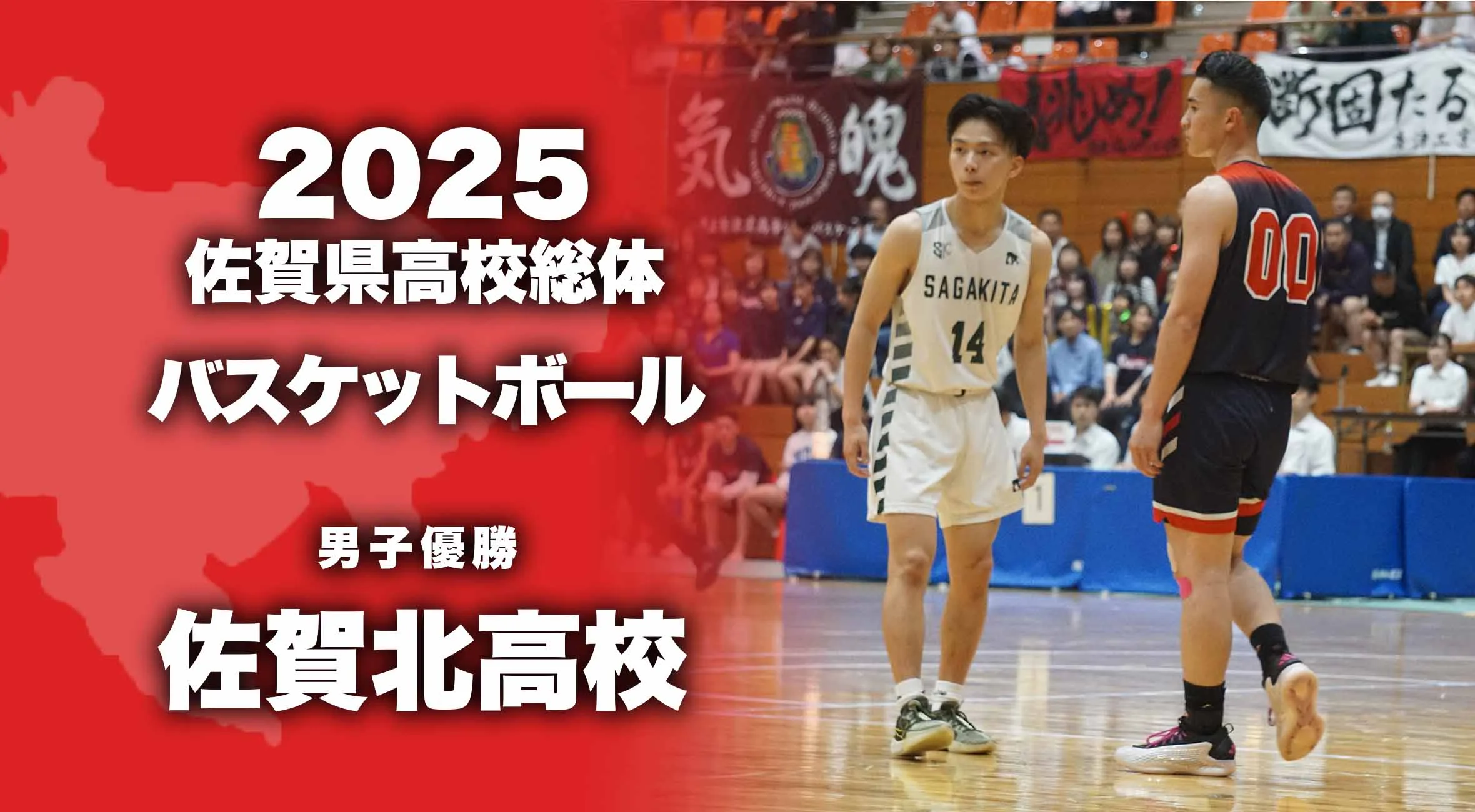【2025 佐賀 総体 バスケットボール 大会結果】男子優勝は新人戦に続いて佐賀北!