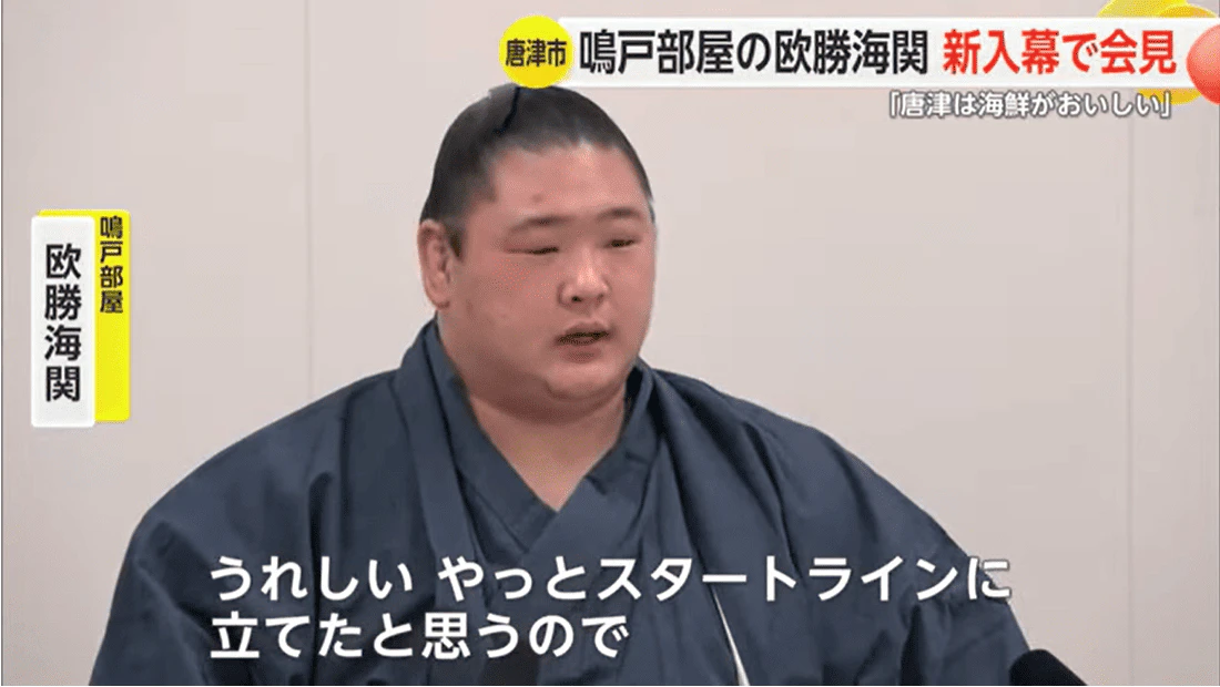 「ここで満足せず上目指す」鳴戸部屋の欧勝海が新入幕！大相撲九州場所の新番付発表
