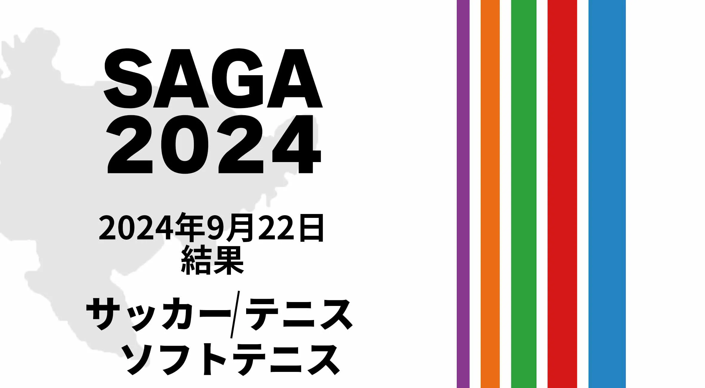 【SAGA2024 国スポ 結果】 9月22日(日) サッカー・テニス・ソフトテニス