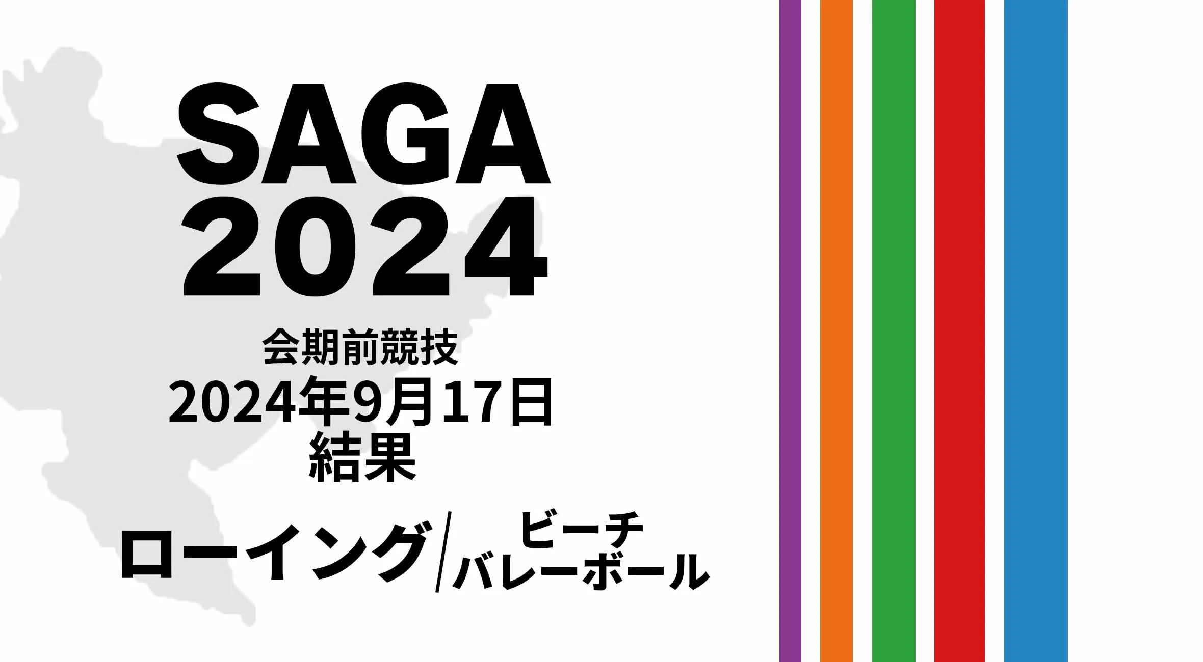 【SAGA2024 国スポ 結果】 9月17日(火) ローイング・ビーチバレーボール