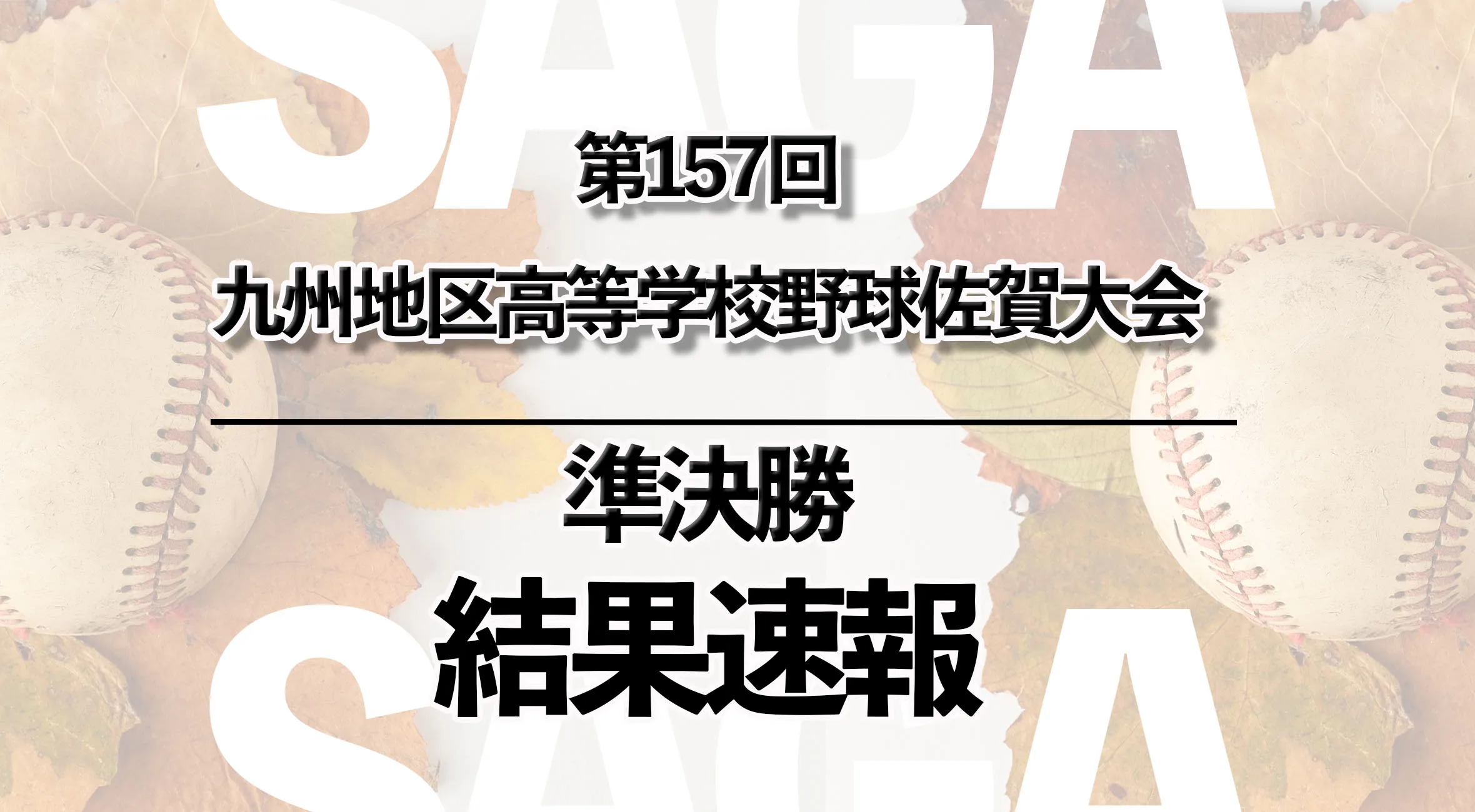 【2025 第157回九州地区高校野球 佐賀大会 速報】10月2日(木) 準決勝　龍谷vs神埼、佐賀北vs唐津商業