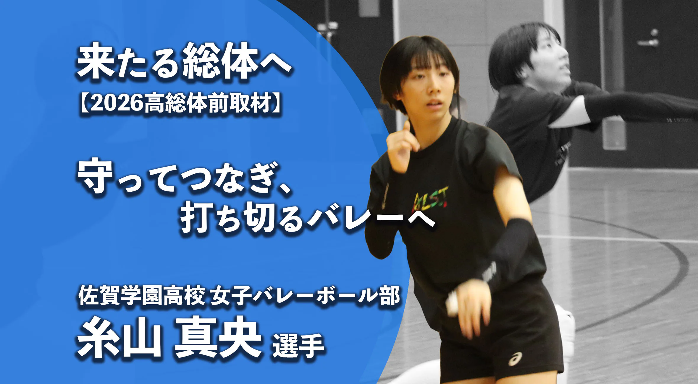 【高校総体2026 注目チーム特集】「守備力を軸に攻撃へ」　佐賀学園・糸山真央、副主将として挑む最後の総体