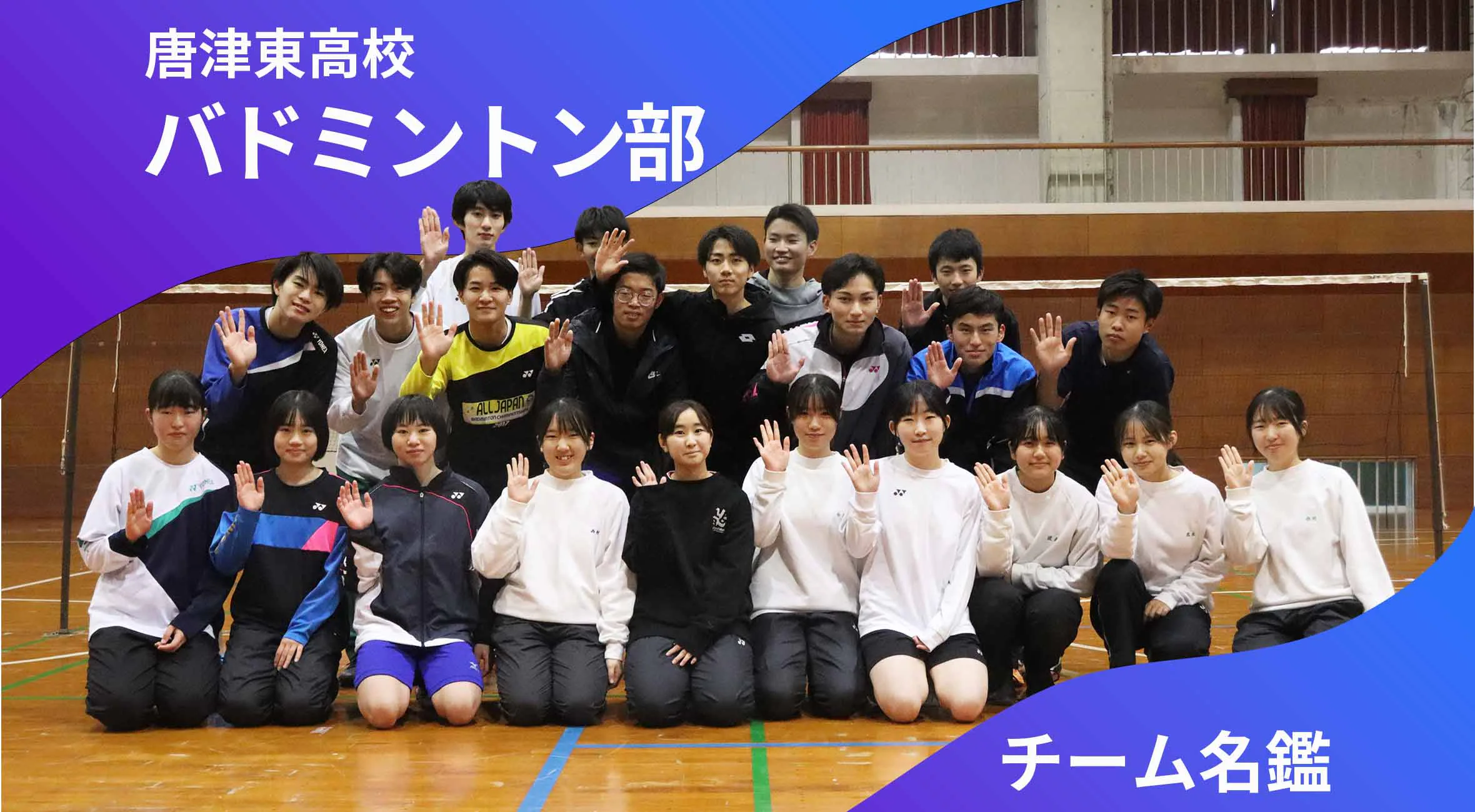 チーム名鑑　唐津東高校バドミントン部「目標は男女ともに総体ベスト4」