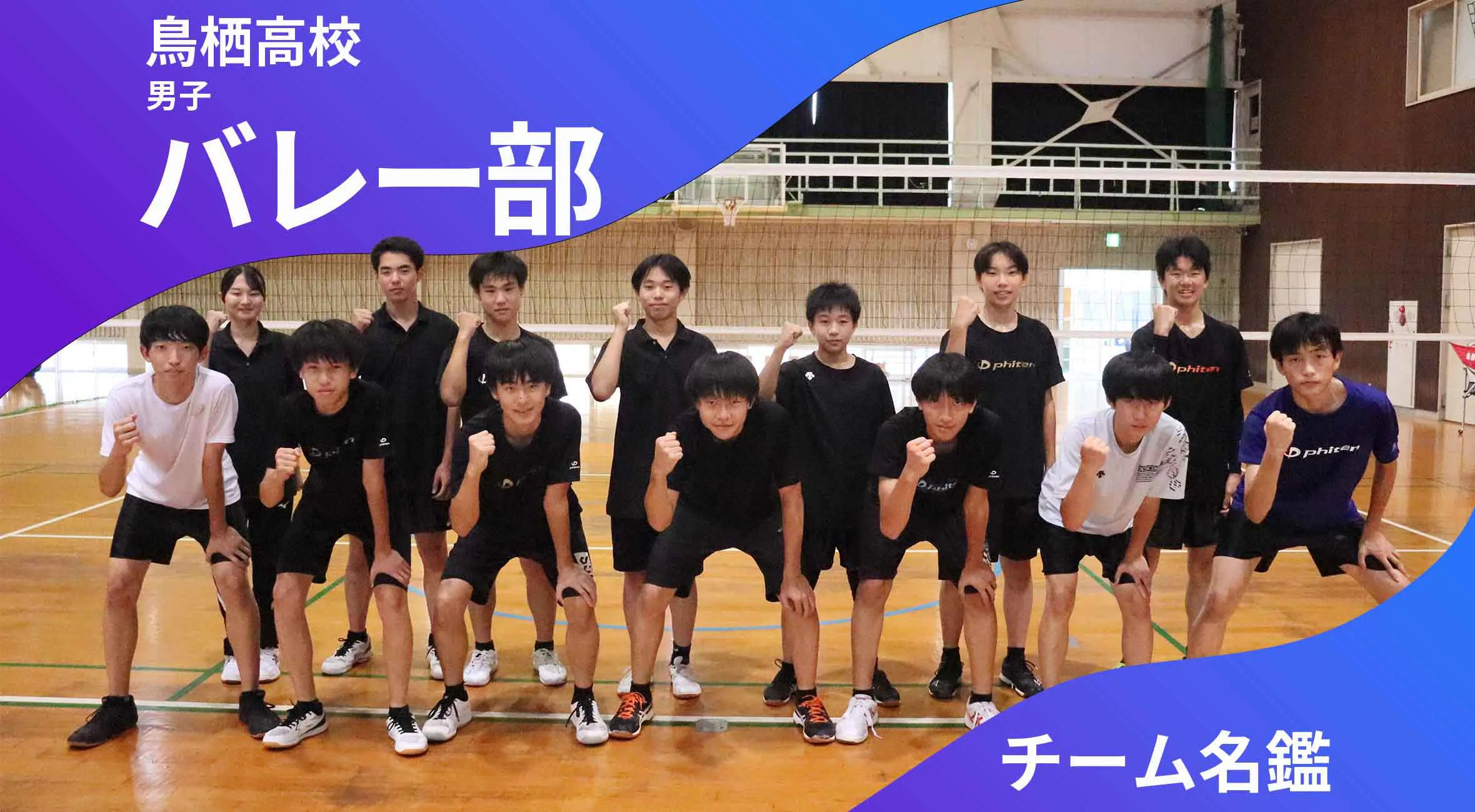 チーム名鑑　鳥栖高校男子バレーボール部「県ベスト8を目指す！」