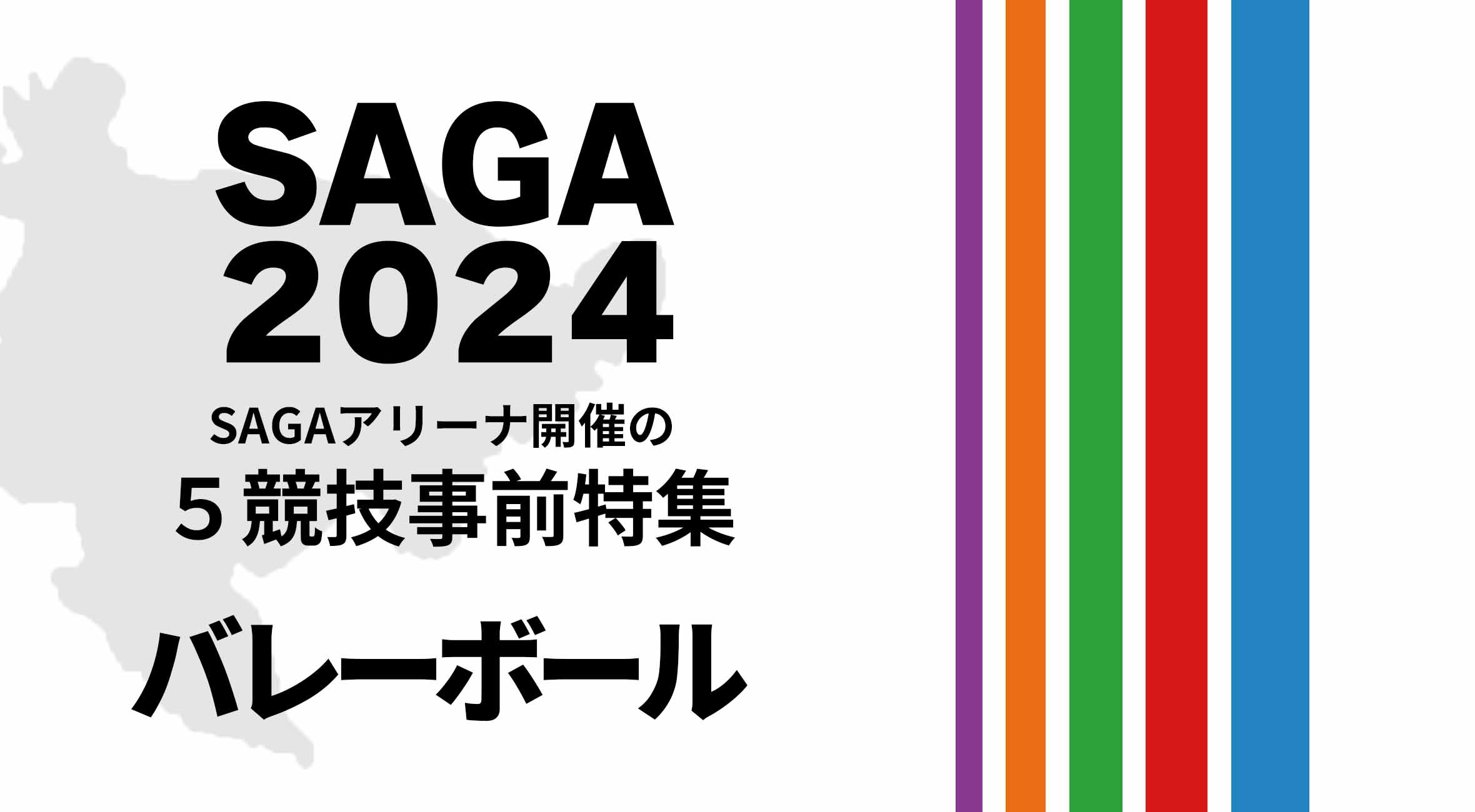 SAGA2024国スポ SAGAアリーナ開催の5競技の見どころ特集