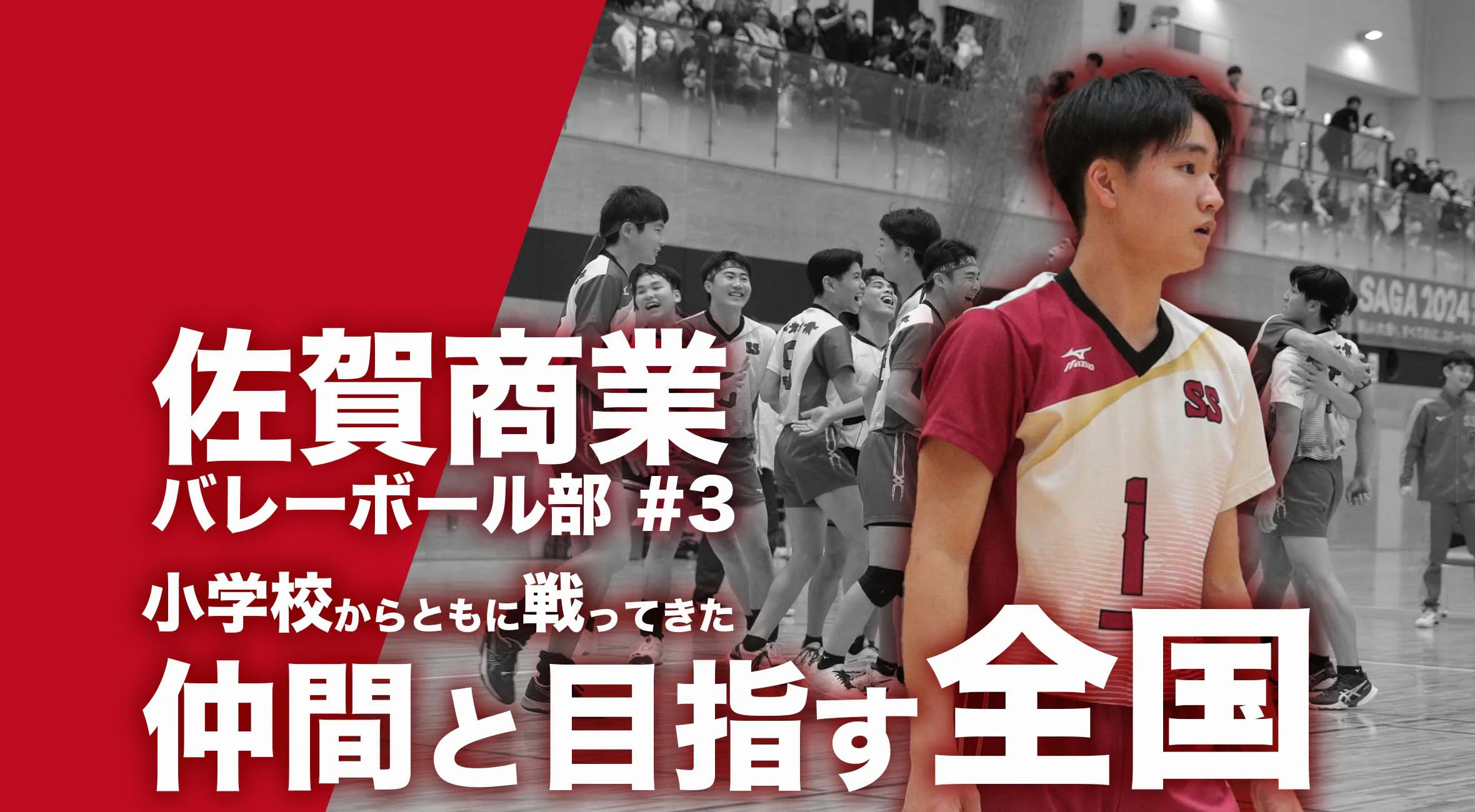 【佐賀商業男子バレーボール部】「小学校から共に戦ってきた仲間と目指す全国」第3弾