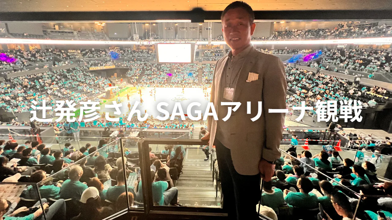 辻発彦さん、SAGAアリーナ初試合を観戦