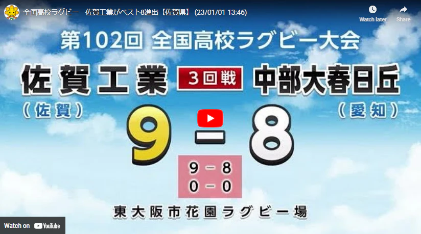 全国高校ラグビー　佐賀工業がベスト8進出