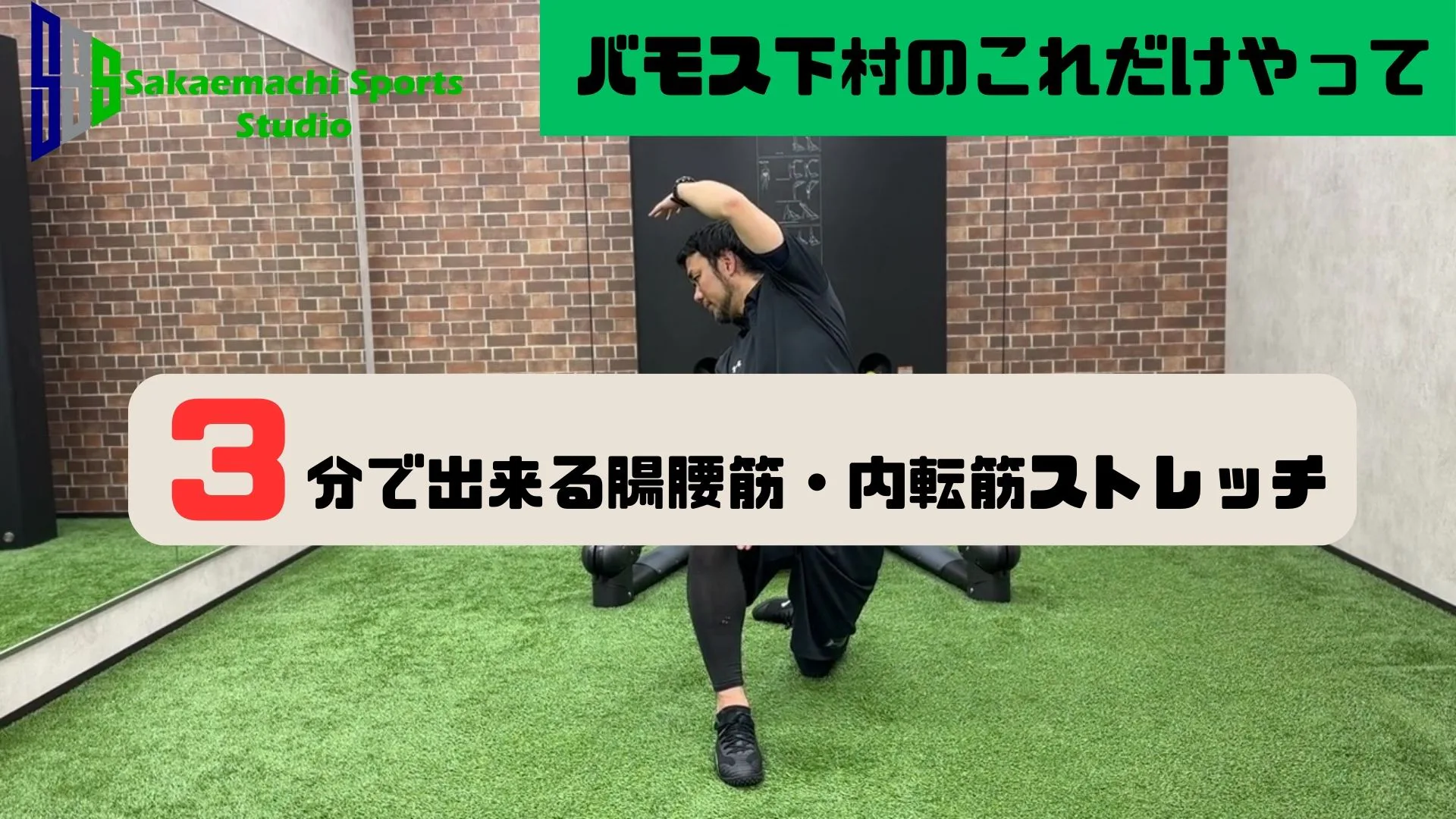 パフォーマンス維持の秘訣!股関節ストレッチ、これだけやって!