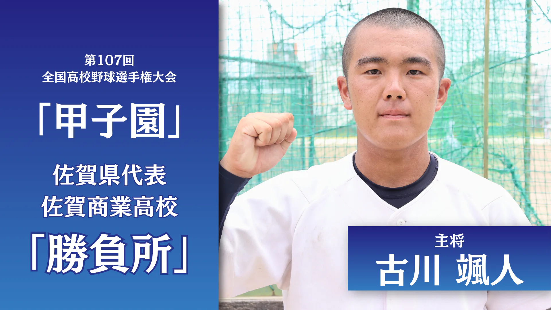Vol.2：勝負所「古川 颯人」【2026甲子園 佐賀県代表】