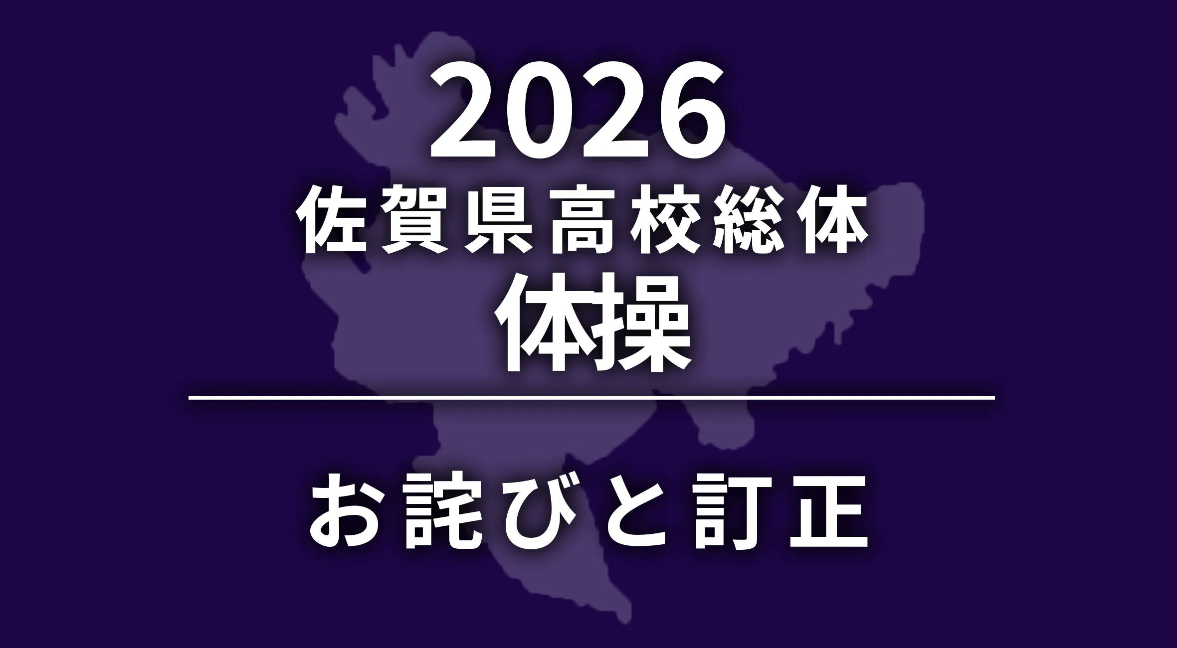【2026 佐賀 総体 体操】結果誤報によるお詫びと訂正