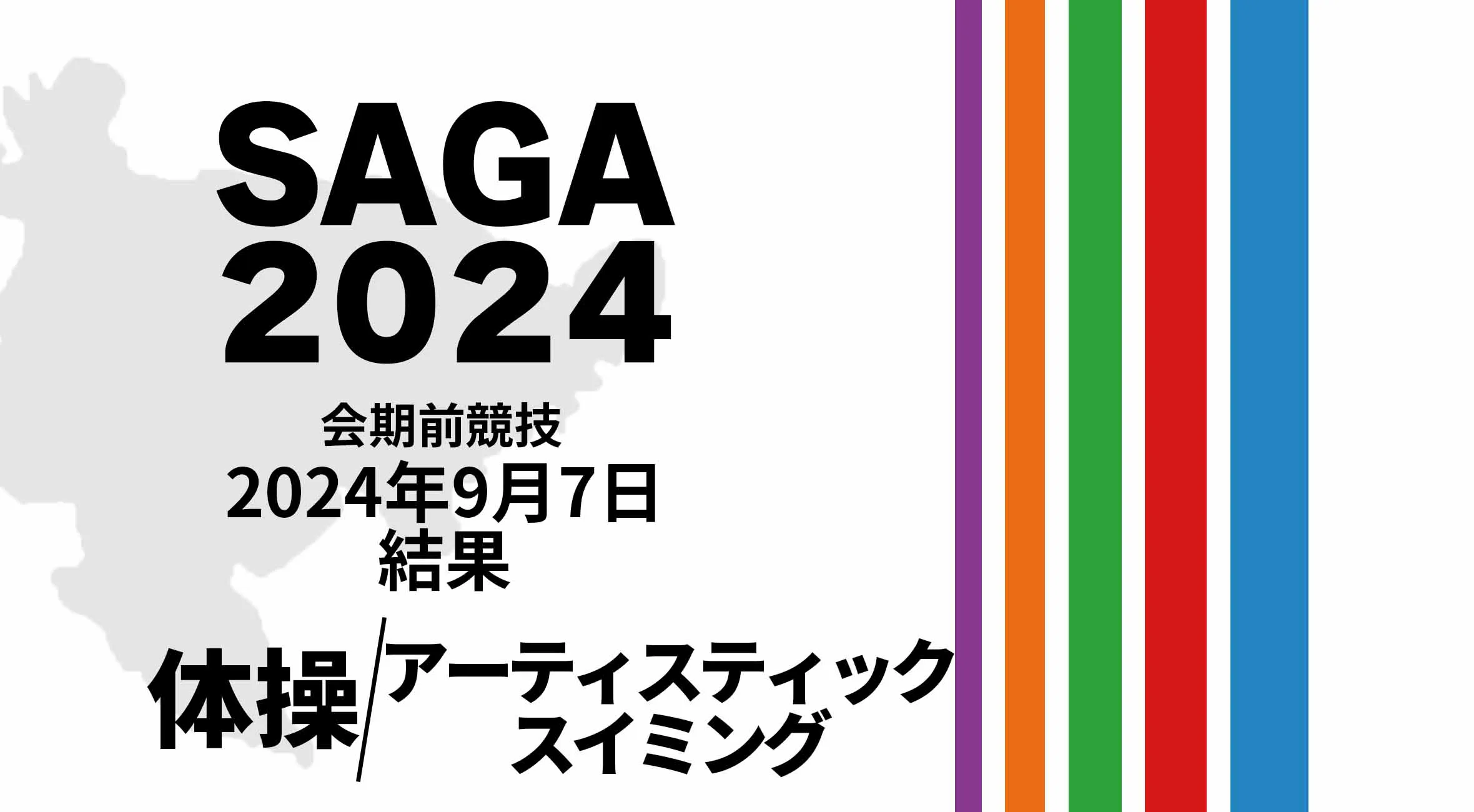 【SAGA2024 国スポ 結果】 9月7日(土) 体操・アーティスティックスイミング