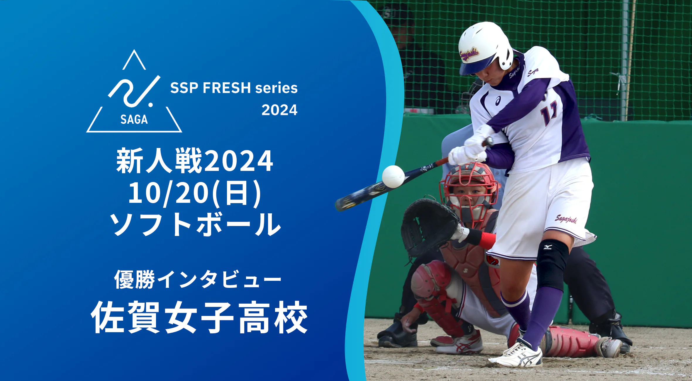 【2024 佐賀 SSPフレッシュシリーズ 新人大会 優勝インタビュー】ソフトボール  優勝した佐賀女子の加減主将にインタビュー！