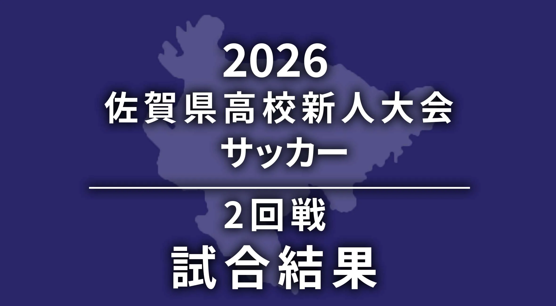 【高校サッカー新人戦 佐賀 2026】令和7年度佐賀県高等学校サッカー新人大会　2回戦　試合結果