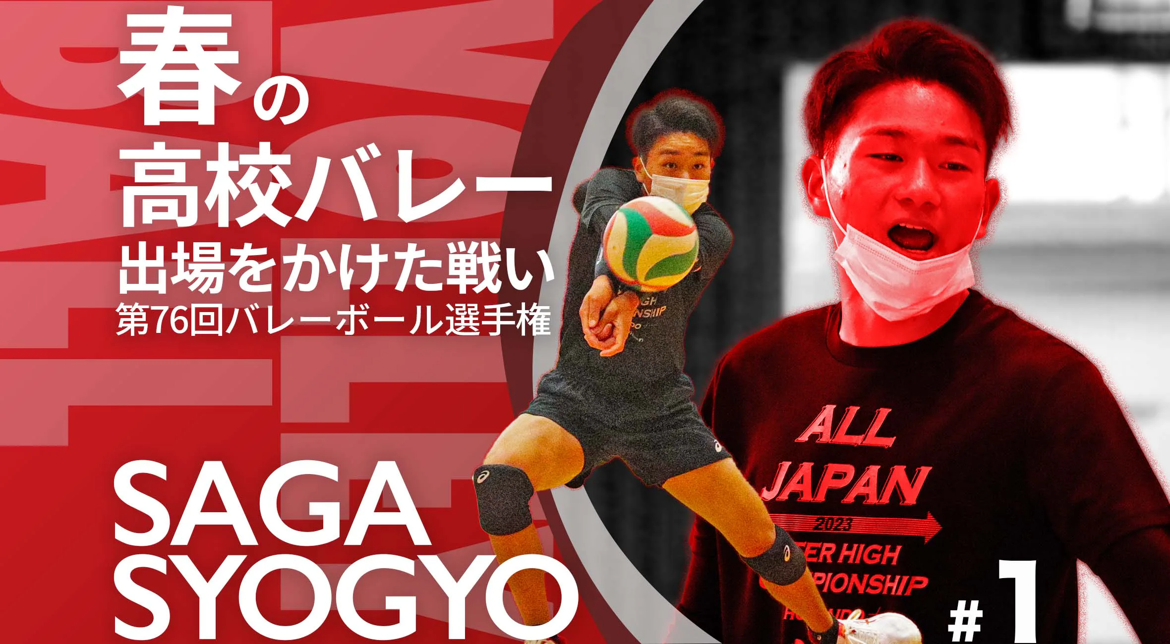 【佐賀県高校バレー選手権特集】Part1 佐賀商業高校バレーボール部 部長 中尾選手「1戦1戦全力で戦う」