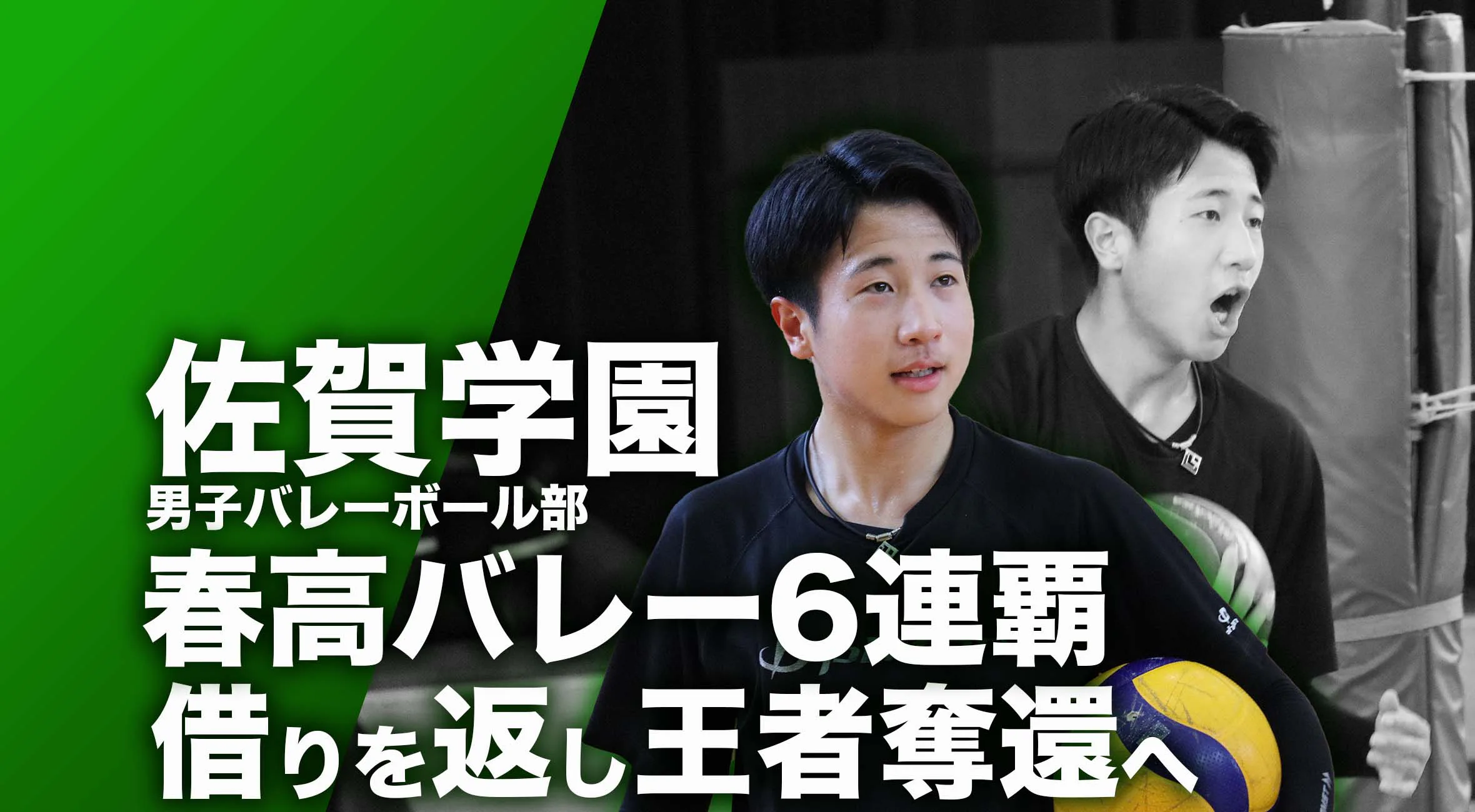 【佐賀 総体 2024 注目チーム バレーボール】佐賀学園高校男子バレーボール部 主将 徳納輝 選手「春高バレー6連覇 借りを返し、王者奪還へ」