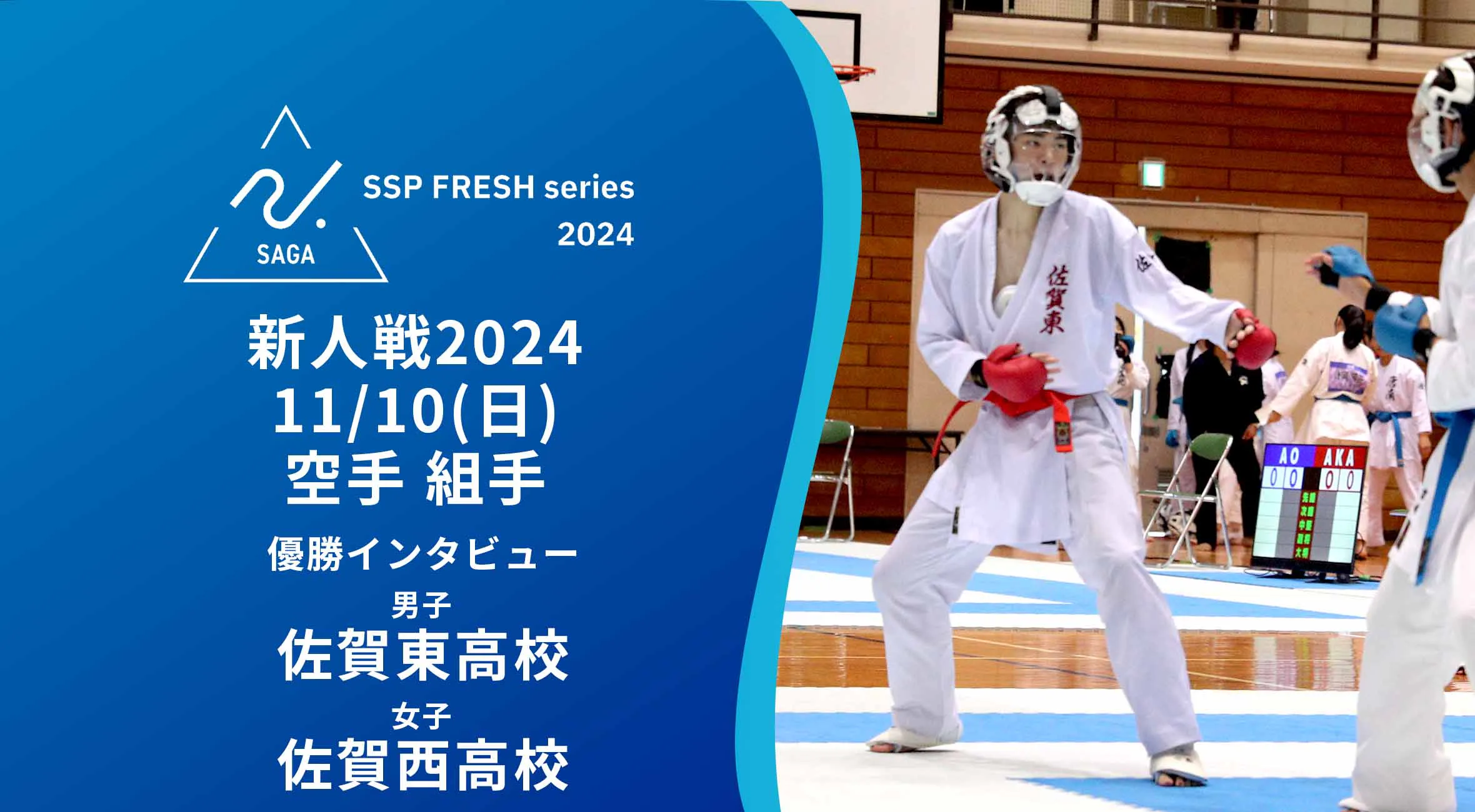 【2024 佐賀 SSPフレッシュシリーズ 新人大会 優勝インタビュー】空手 男子団体組手(3人制)優勝 佐賀東の執行選手、女子団体組手(5人制)優勝 佐賀西の久保田選手にインタビュー!