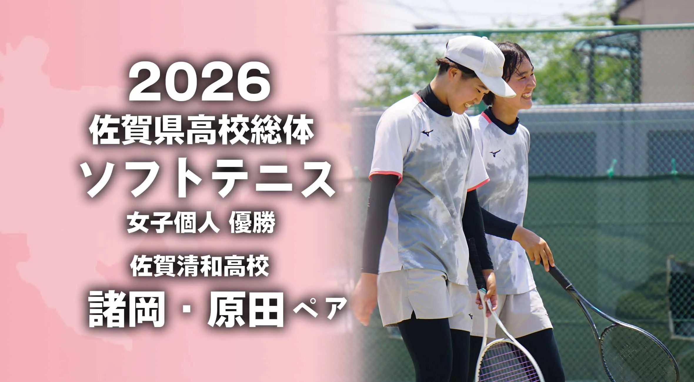 【2026 佐賀 総体 ソフトテニス】 女子個人は諸岡・原田（佐賀清和）が優勝！