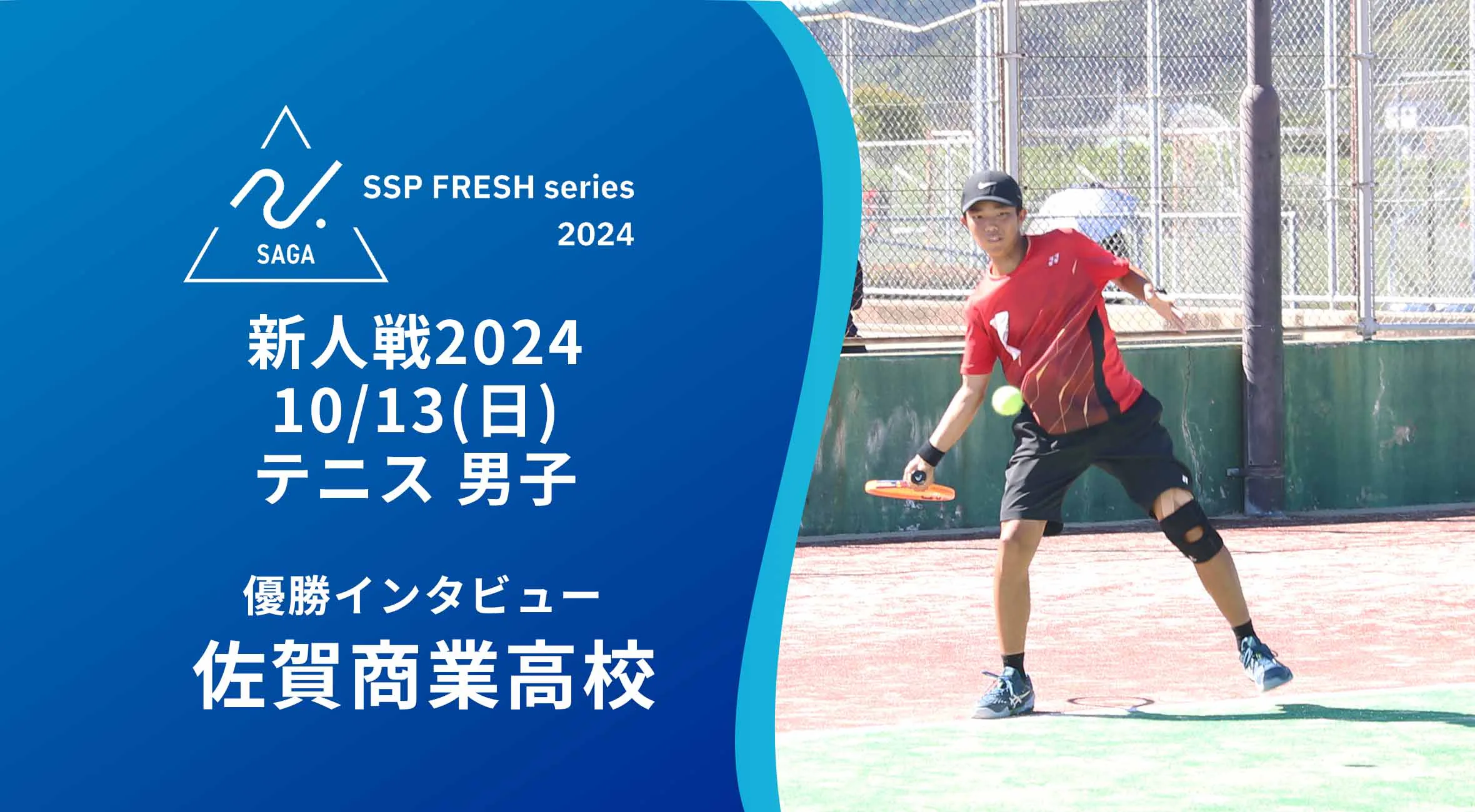【2024 佐賀 SSPフレッシュシリーズ 新人大会 優勝インタビュー】テニス 佐賀商業の中村選手・古藤選手にインタビュー!