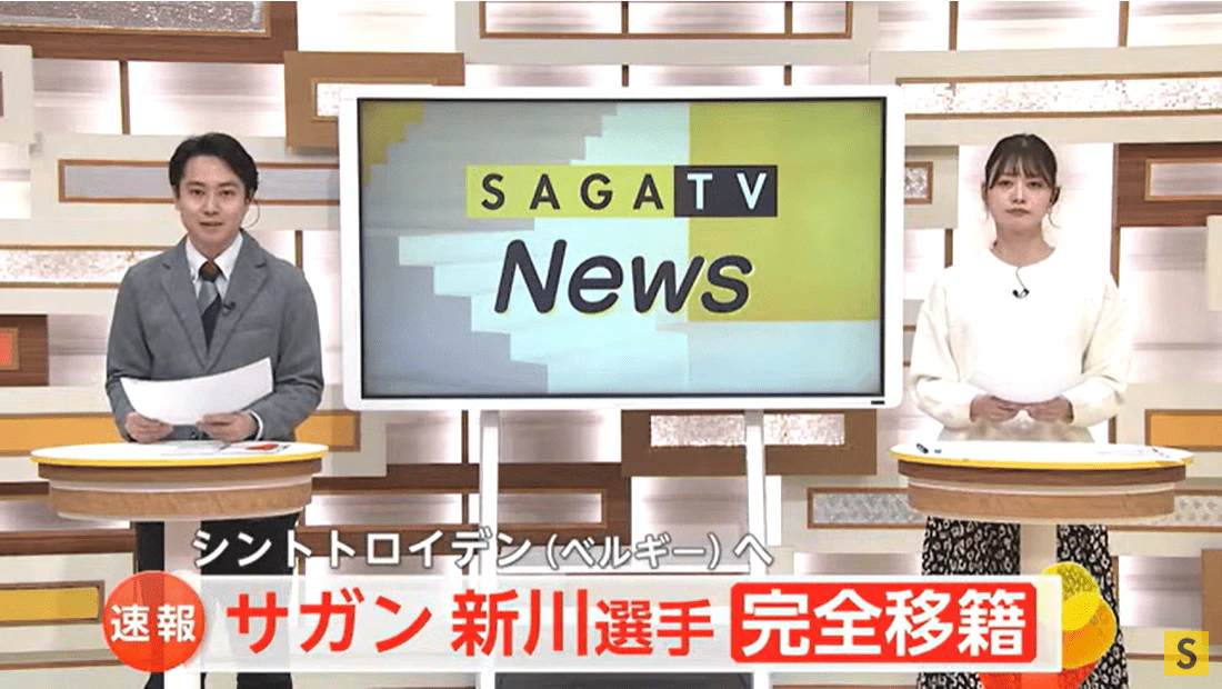 サガン新川　シントトロイデン（ベルギー）に完全移籍