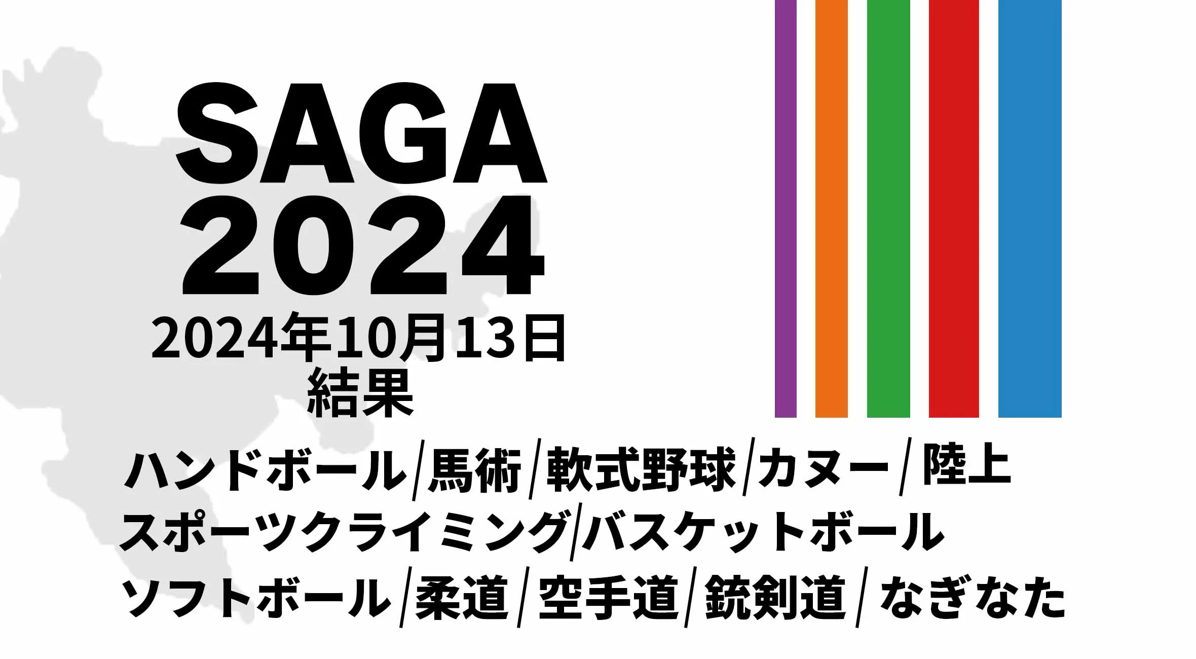 【SAGA2024 国スポ 結果】 10月13日(日) 陸上・バスケットボール・ハンドボールなど12競技が開催