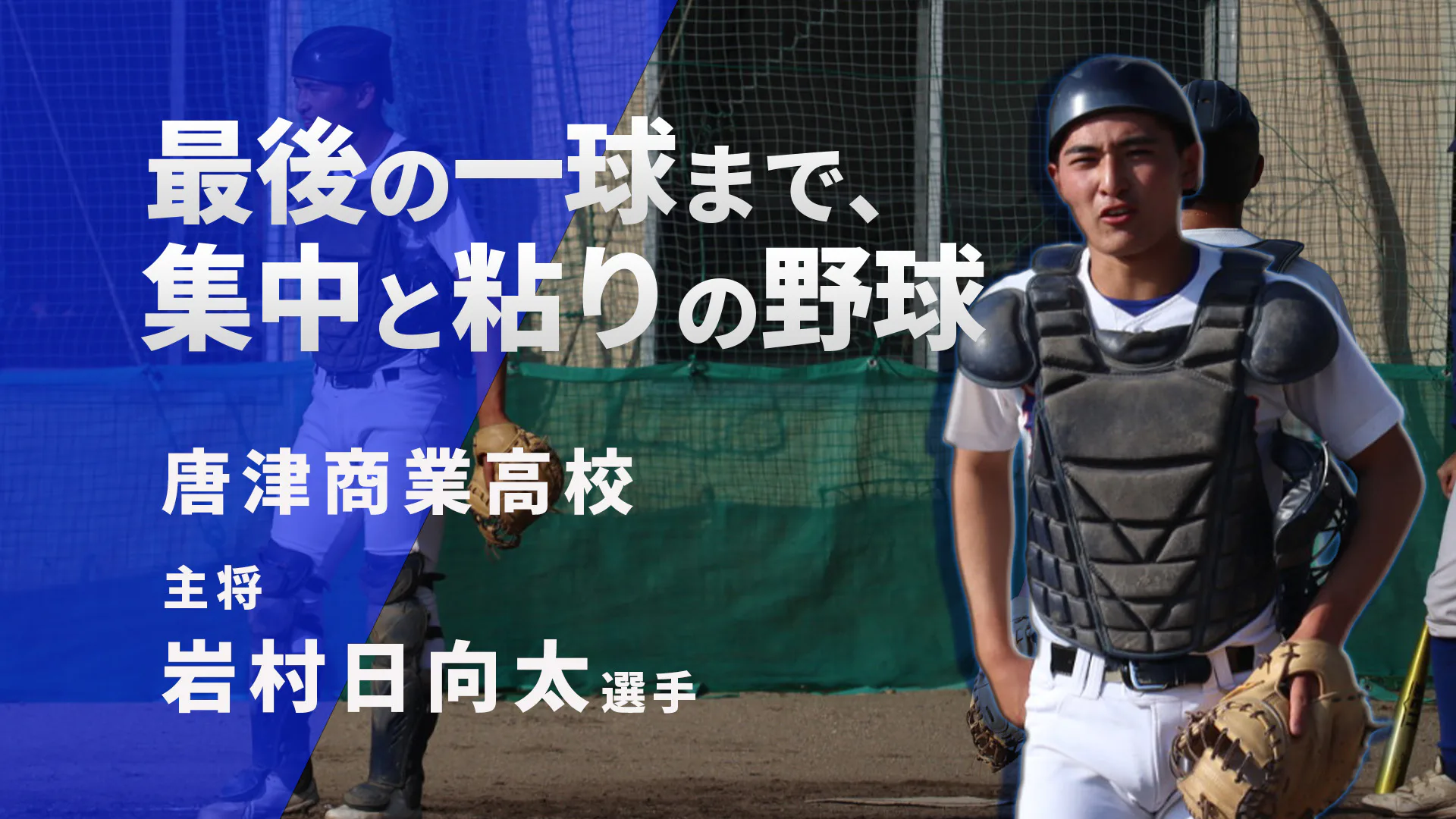 最後の一球まで、集中と粘りの野球　唐津商業高校野球部主将　岩村日向太