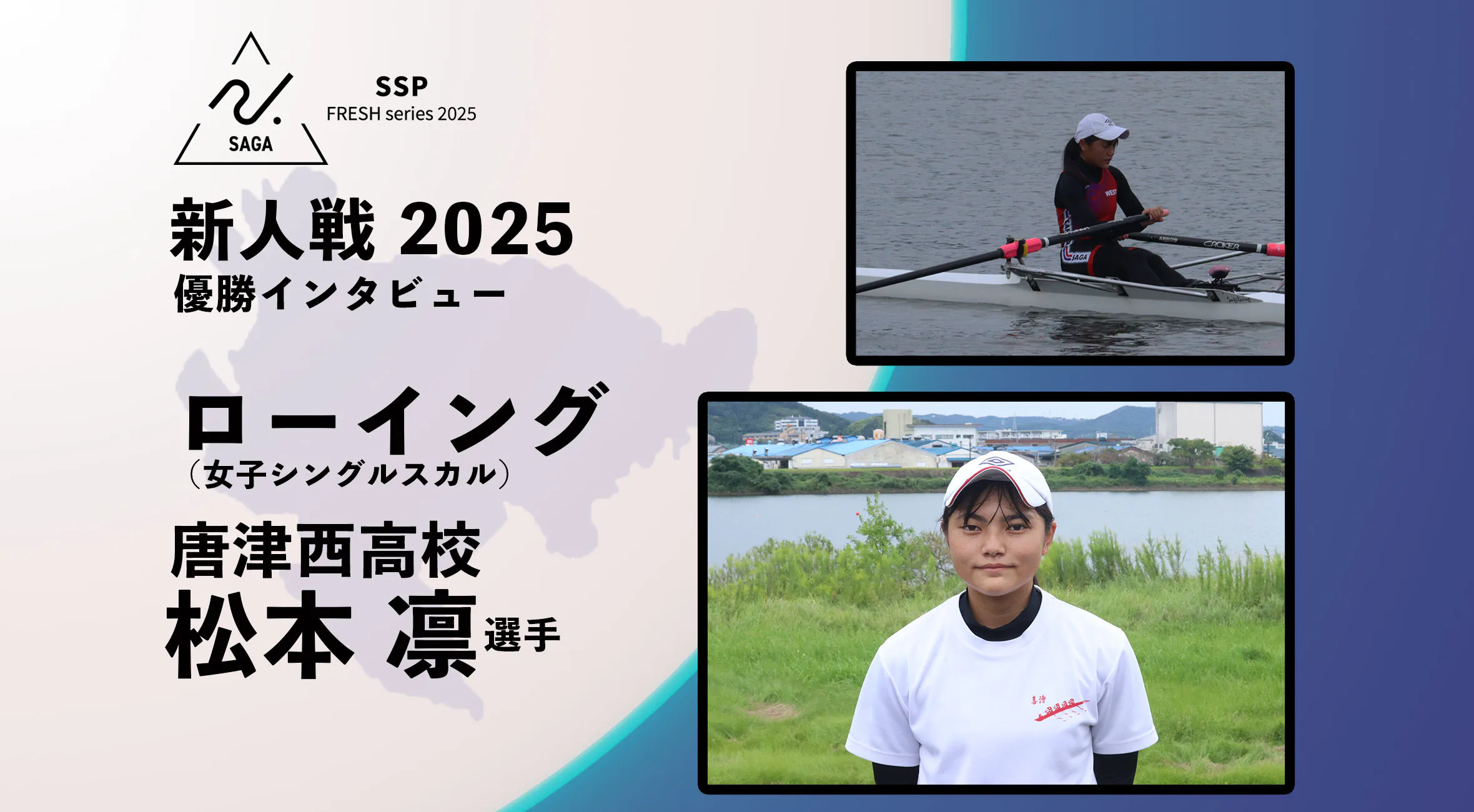 【2025 SSPフレッシュシリーズ・ローイング】佐賀県新人大会  優勝インタビュー　女子シングルスカル　松本凛選手