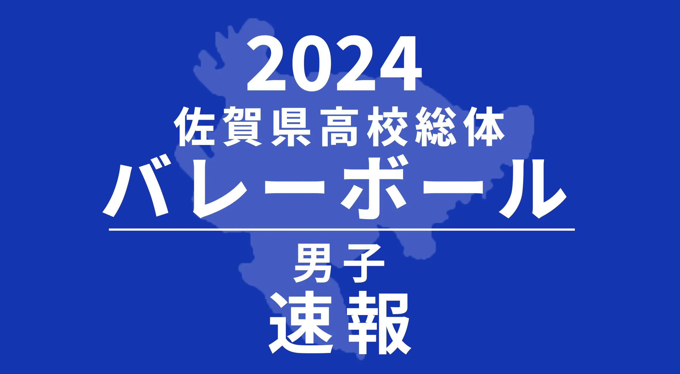 【2024 佐賀 総体 バレーボール男子 速報 !!】優勝は佐賀商業！