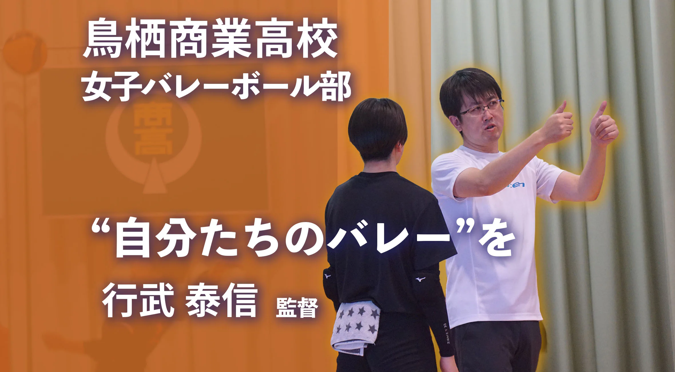 【2025 インターハイ前特集 女子バレーボール】「まずは一勝。そして“自分たちのバレー”を」―鳥栖商業、6年ぶりの全国へ