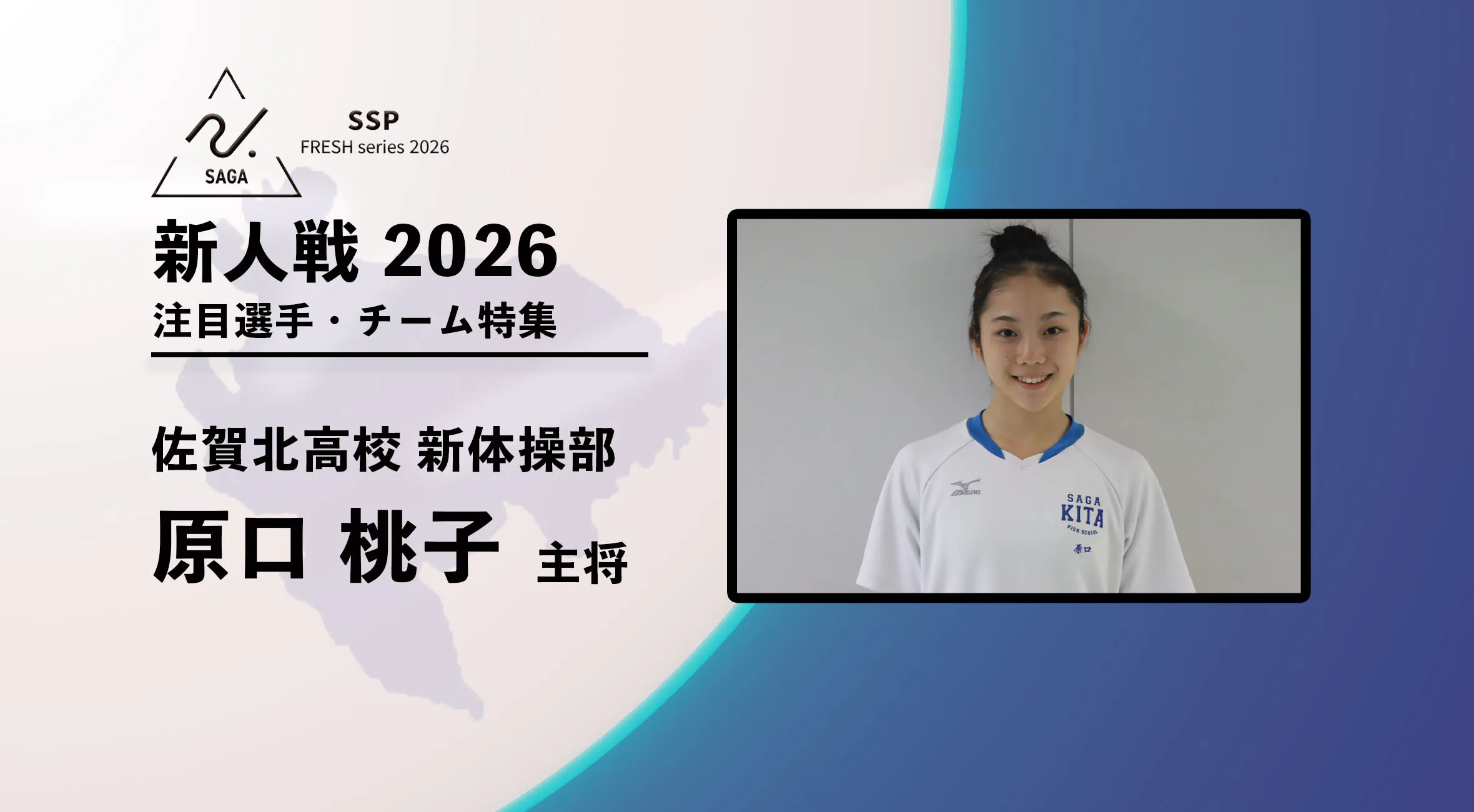  【新人戦2026  注目チーム特集】 新体操競技 佐賀北高校 原口桃子主将