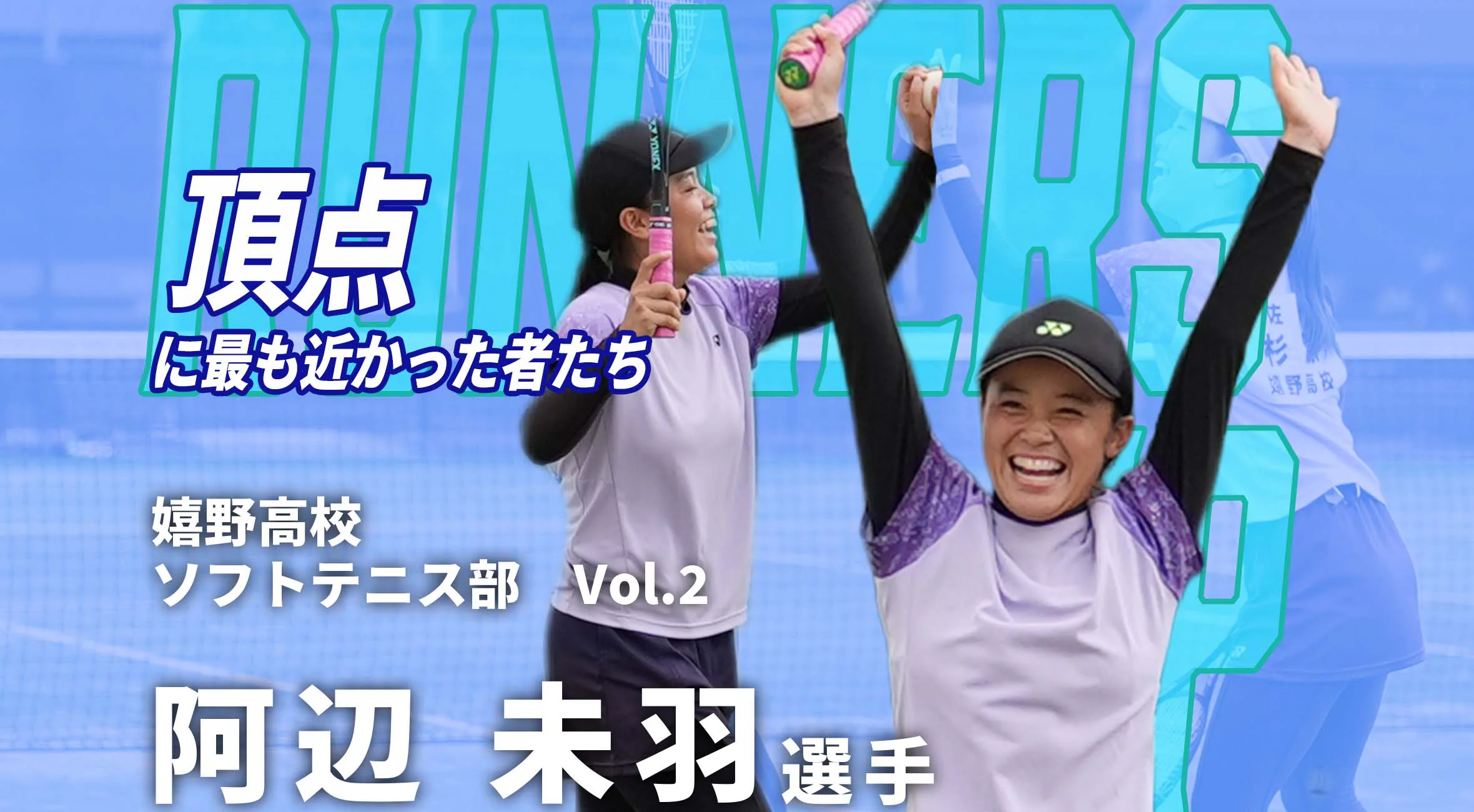 【頂点に最も近かった者たち】新人戦準優勝 嬉野高校 女子ソフトテニス部  阿辺未羽選手  #2