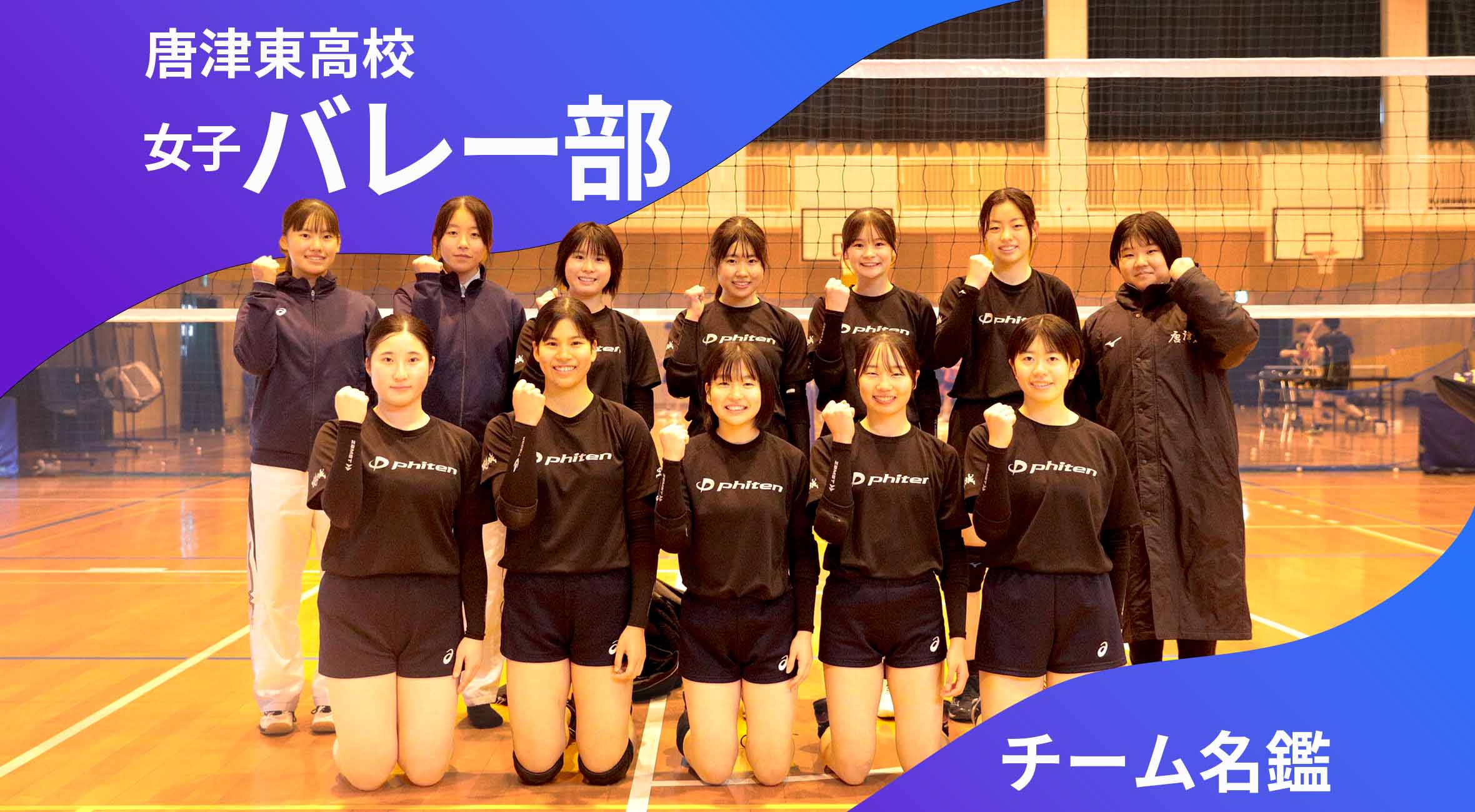 高校バレー 女子 団体 チーム名鑑 唐津東高校女子バレーボール部「全員バレーで勝利を目指す！」 | かちスポ