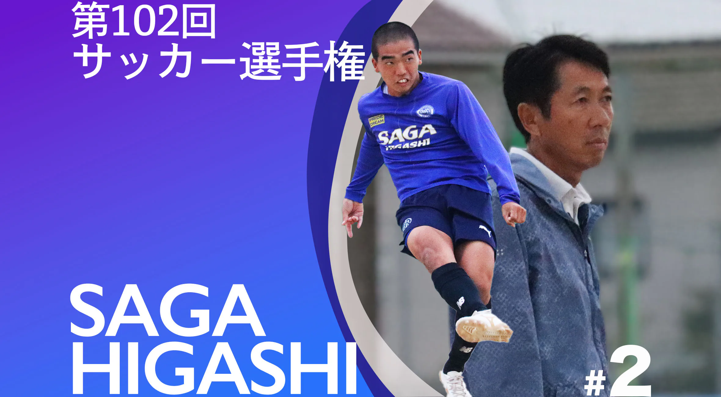 【佐賀県高校サッカー選手権特集】Part2 佐賀東サッカー部 蒲原監督「やっている選手も見ている人も面白いサッカーを」