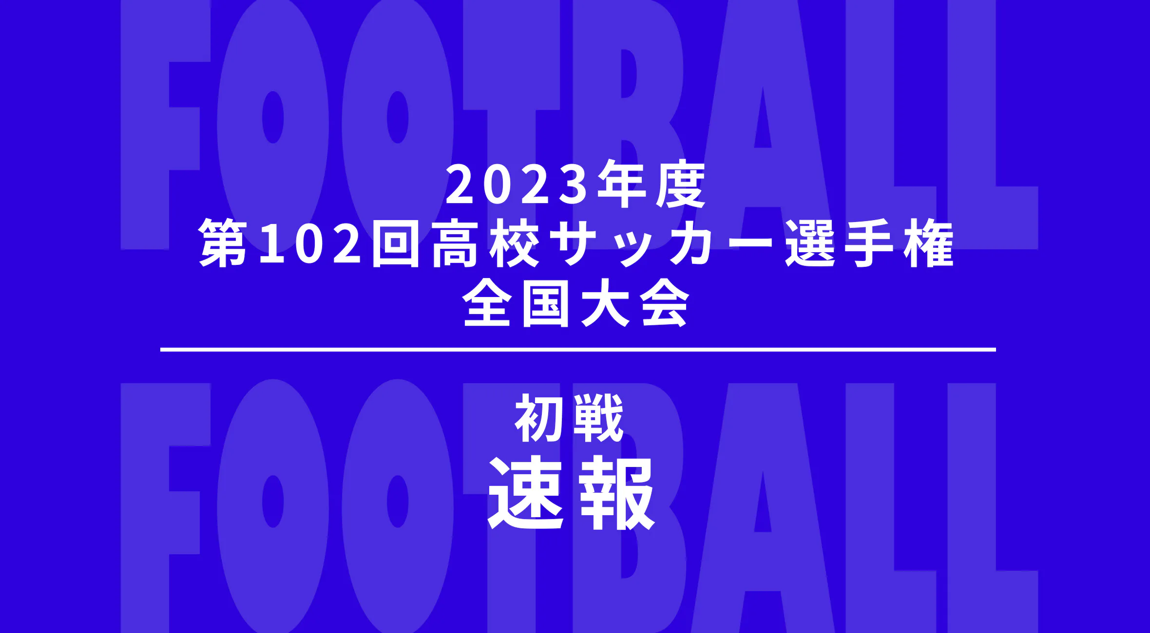 【2023-2024 サッカー 全国高校選手権大会 速報！】1回戦結果 佐賀東が丸岡(福井)に1-0で勝利！