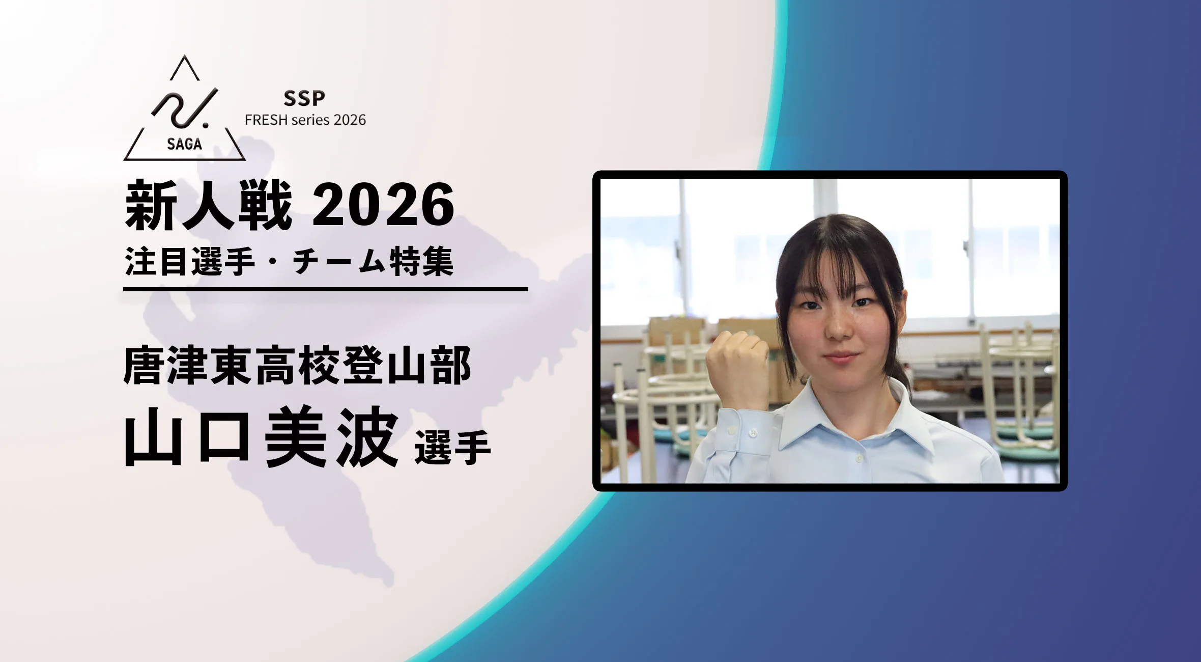 【新人戦2026  注目チーム特集】登山競技 唐津東高校  山口美波選手にインタビュー